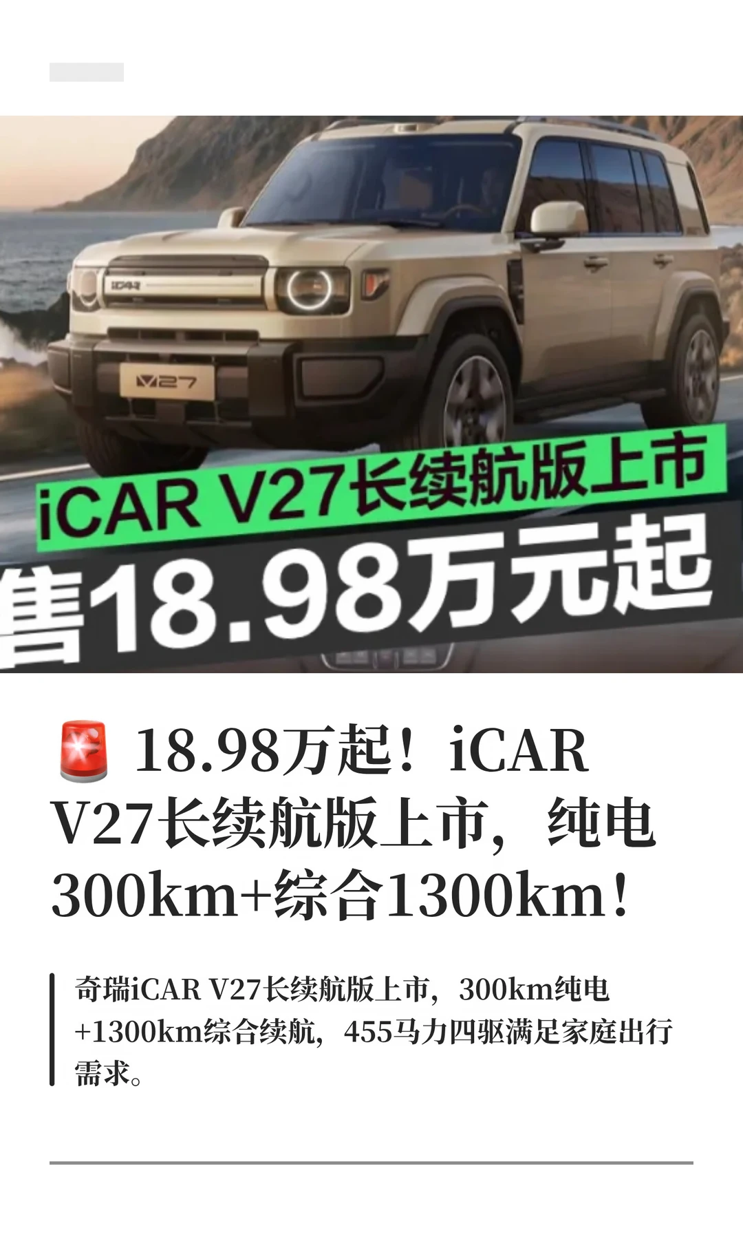 🚨 18.98万起！iCAR V27长续航版上市