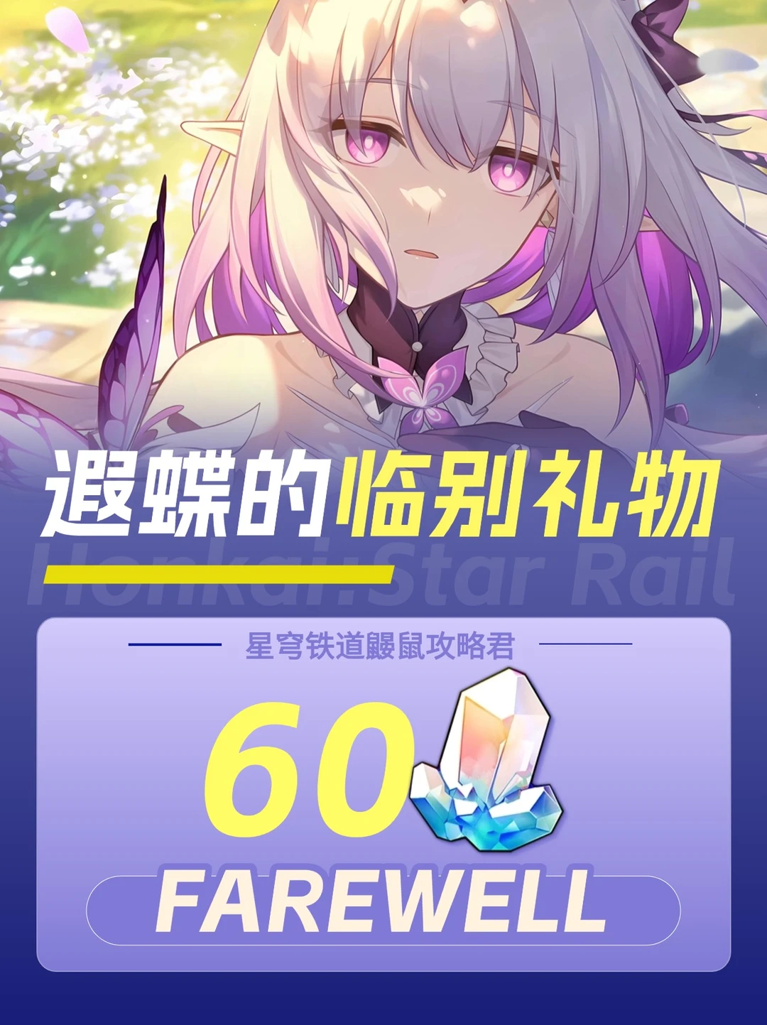🌸【3.2隐藏兑换码】遐蝶告别礼：60星琼