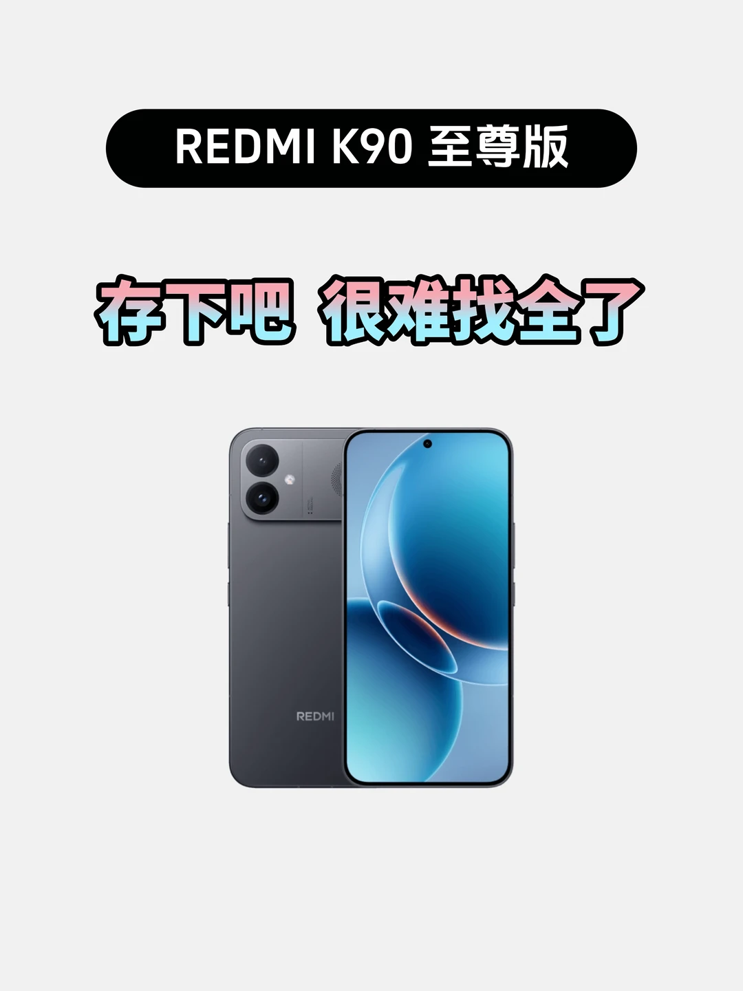 买红米K90至尊版的存下，超详细很难找全了