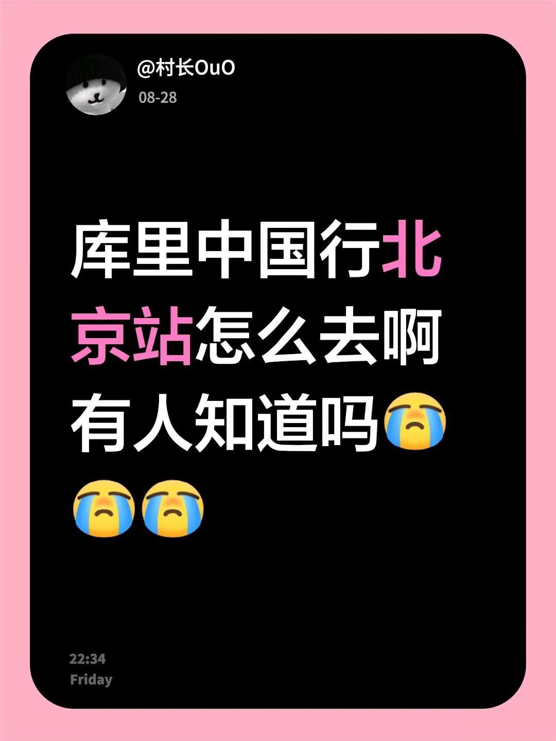 库里中国行北京站怎么去啊有人知道吗库里中国行 库里