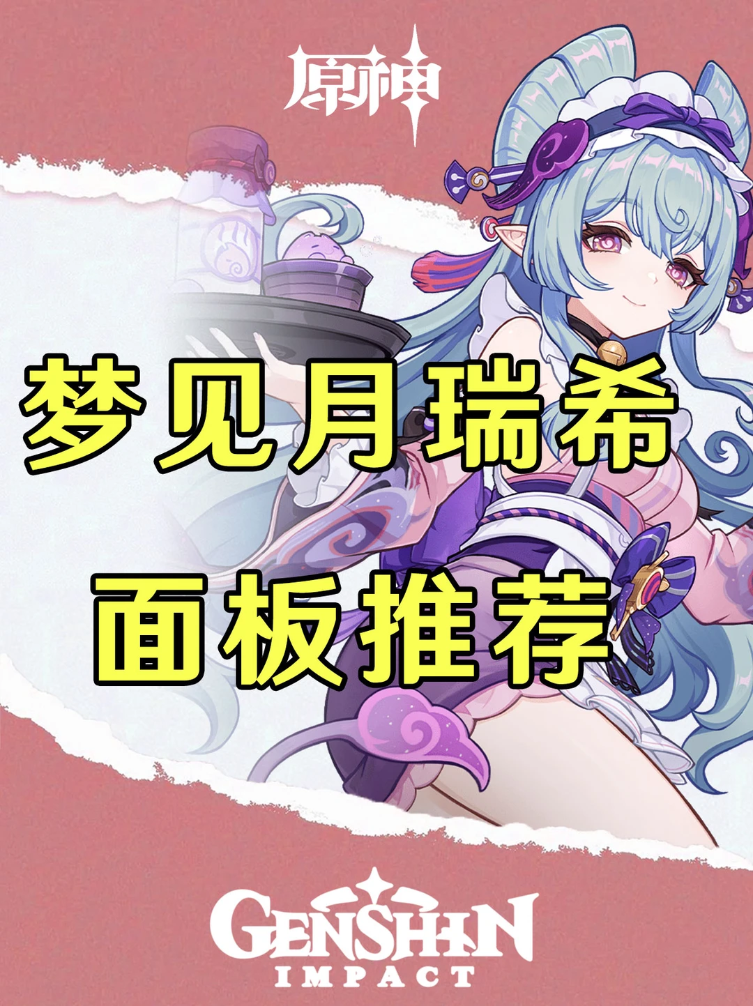 原神梦见月瑞希面板推荐！看看你毕业了吗？