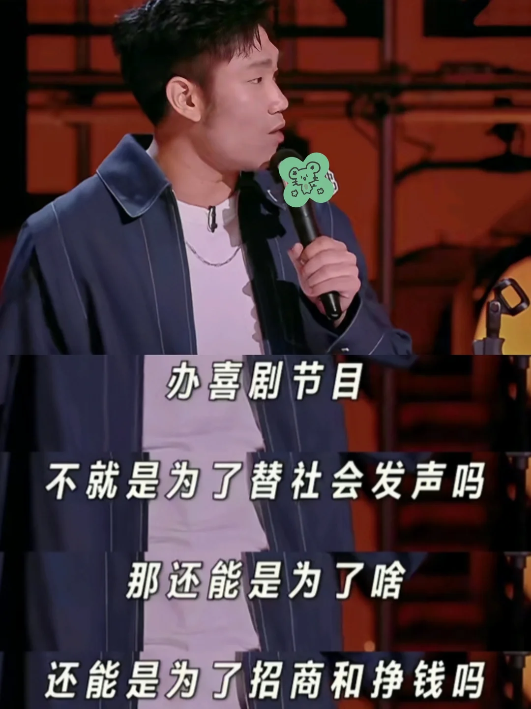 办喜剧节目不是为了替社会发声吗