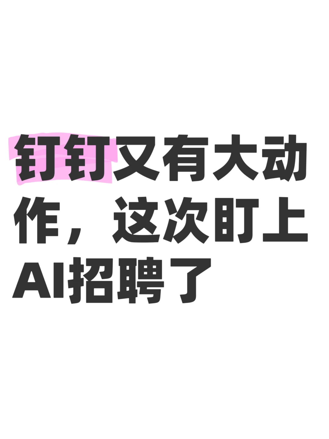不得不说，现在求职真的不一样了