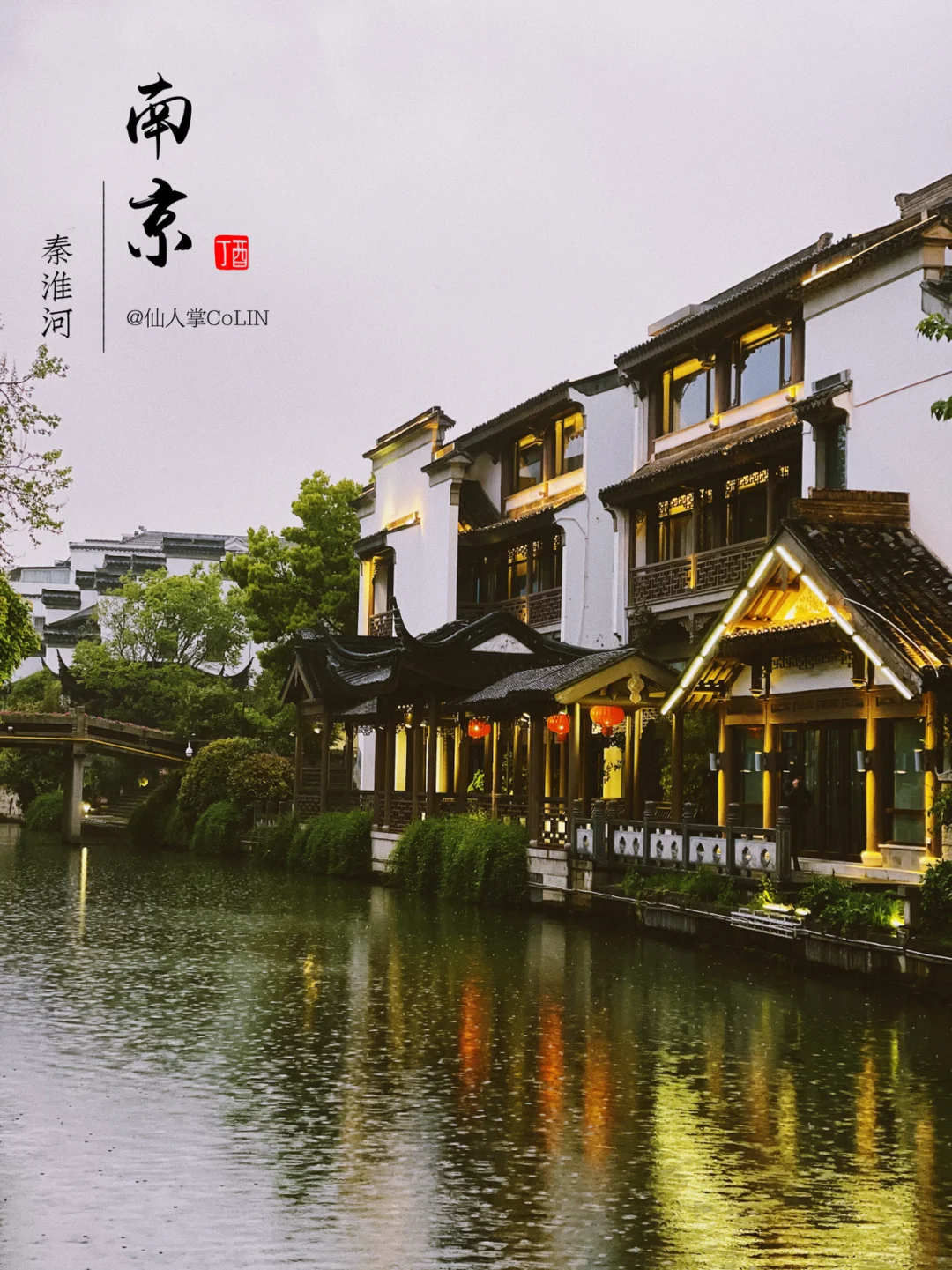 南京园林式民宿🏠住在秦淮河边是种什么体验