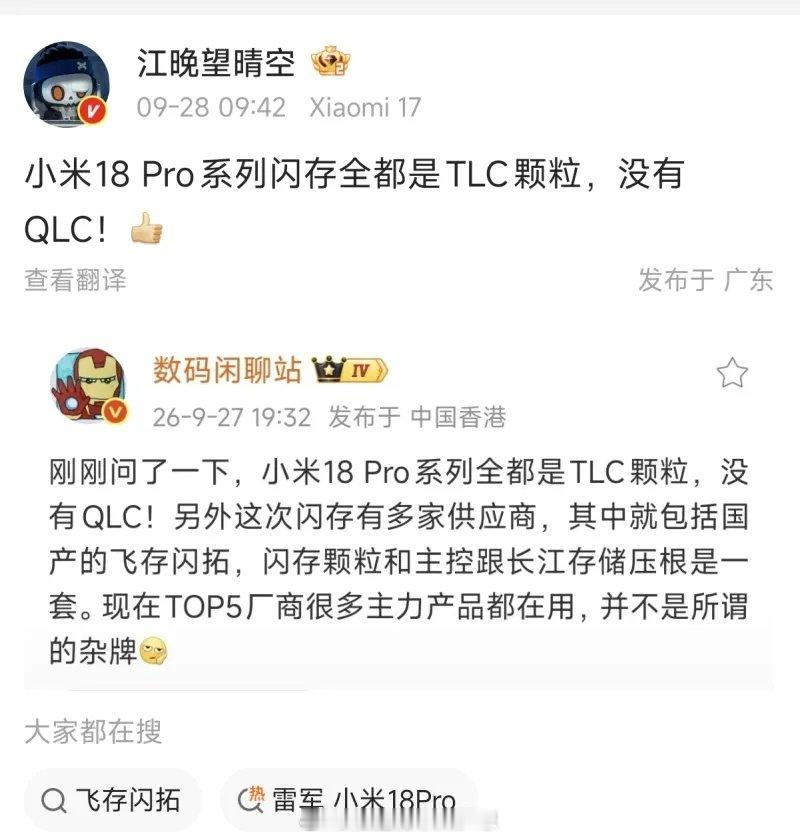 小米18 Pro系列闪存全是TLC颗粒，没有QLC。既然颗粒一样，那为啥的性能差这么多？[doge] ​