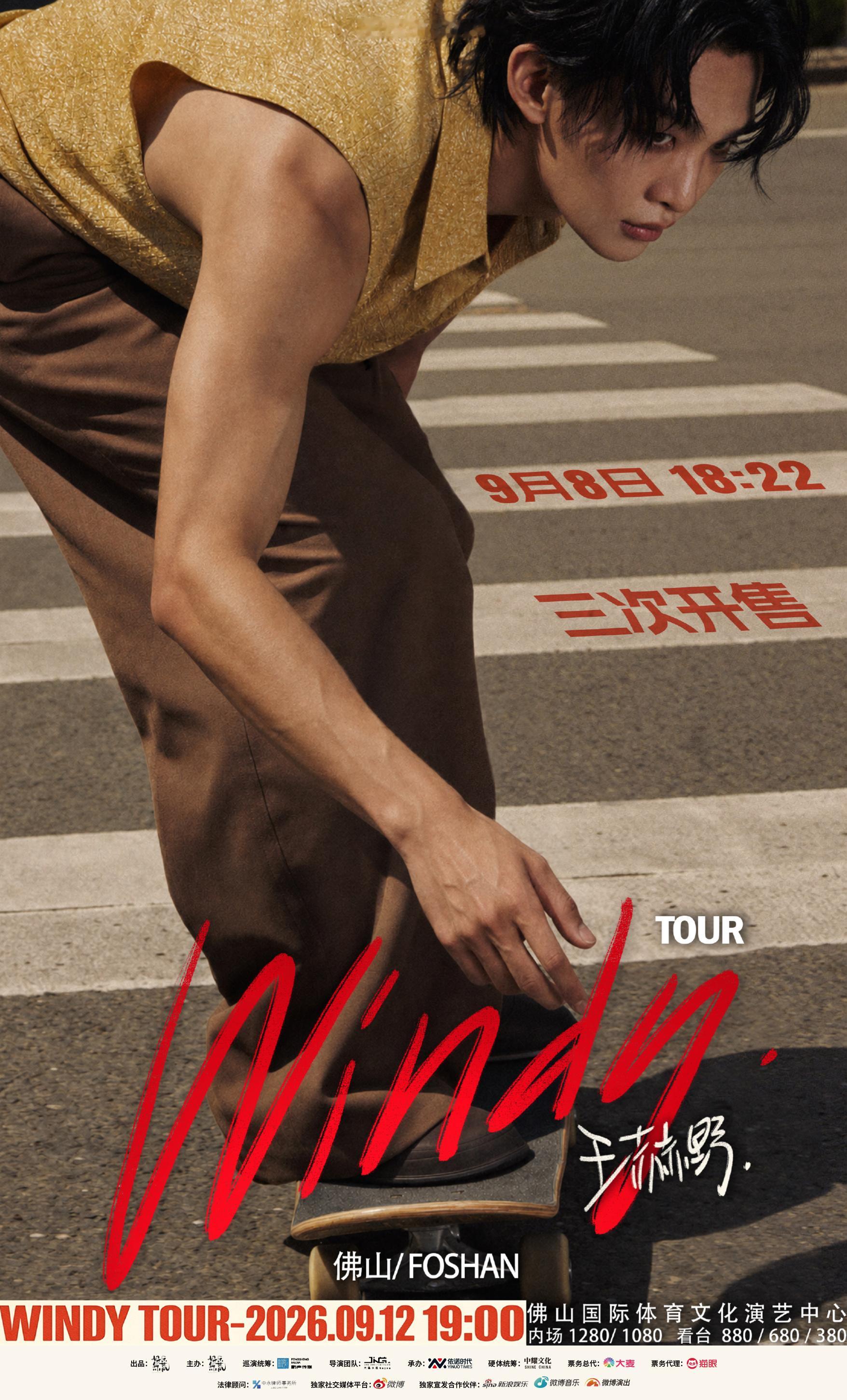 #王赫野[超话]# 🎤 #王赫野WINDY巡回演唱会#

WINDY 巡回演唱会「佛山站」
将针对售票阶段退票窗口产生的少量退票开启三次售票📢

⏰开票时间：2026.09.08（Tue.）18:22
📅演出时间：2026.09.12（Sat.）19:00
📍演出地点：佛山国际体育文化演艺中心

相聚于同一片声场
把心底的热忱 交 ​