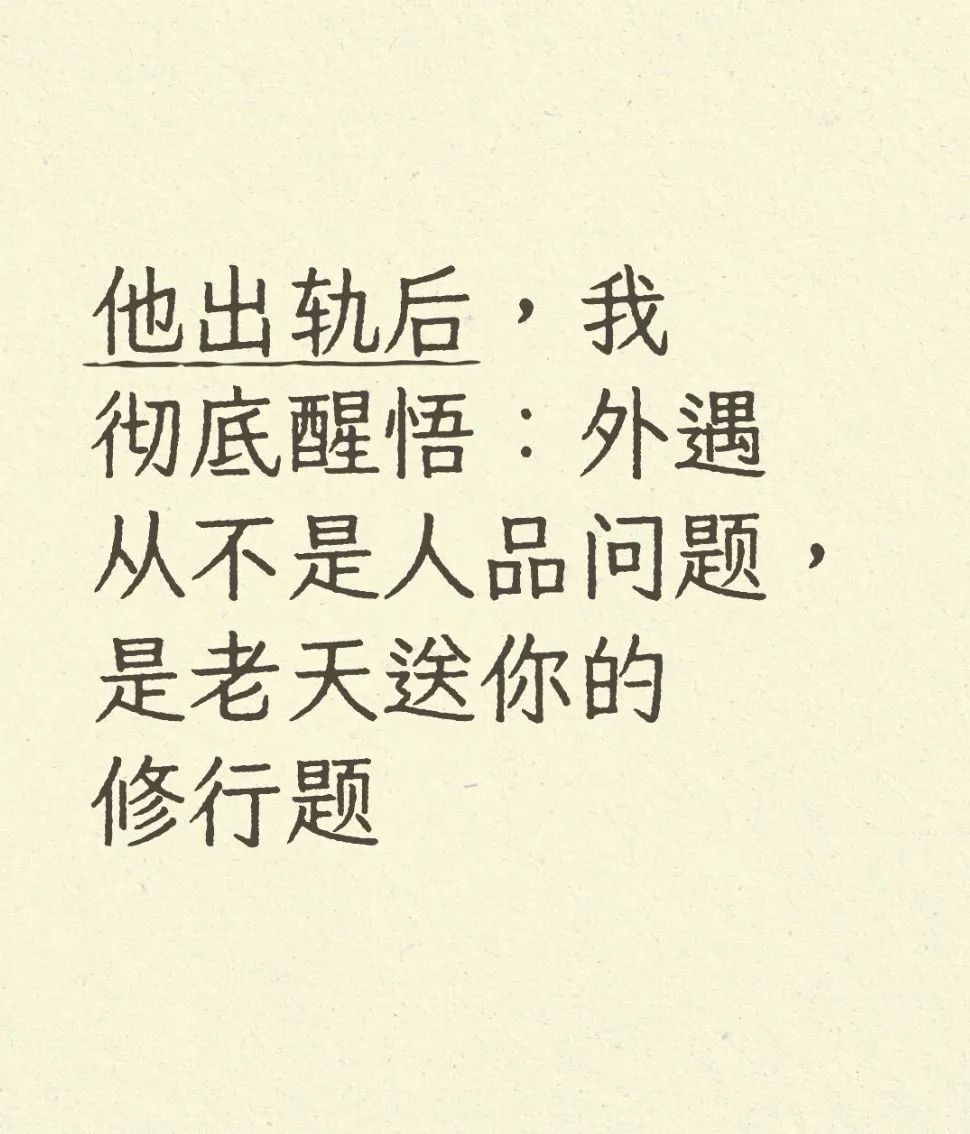 他出轨后，我彻底醒悟：外遇从不是人品问题，是老天送你的修行题