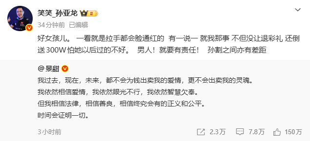 蚌埠住了！孙亚龙发文力挺景甜

： 好女孩儿。 一看就是拉手都会脸通红的  有一说一 就我那事 不但没让退彩礼 还倒送300W怕她以后过的不好。  男人！就要有责任！  孙割之间亦有差距

#孙亚龙力挺景甜##景甜回应# ​​​