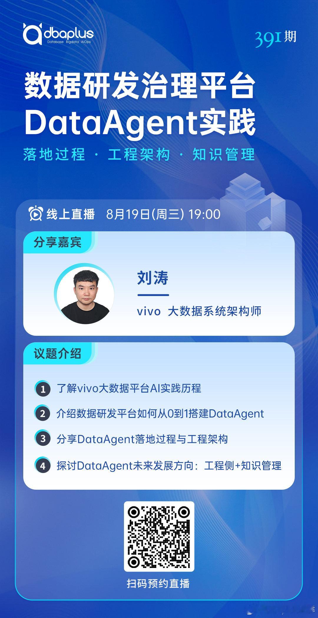 今晚直播丨数据研发治理平台DataAgent实践

聚焦大数据平台AI实践，8月19日（周三）19:00，vivo大数据系统架构师刘涛老师，将带来《数据研发治理平台DataAgent实践》主题分享，讲解DataAgent搭建路径、工程架构与落地过程，并探讨其未来发展方向。

直播可前往dbaplus社群视频号观看。 ​