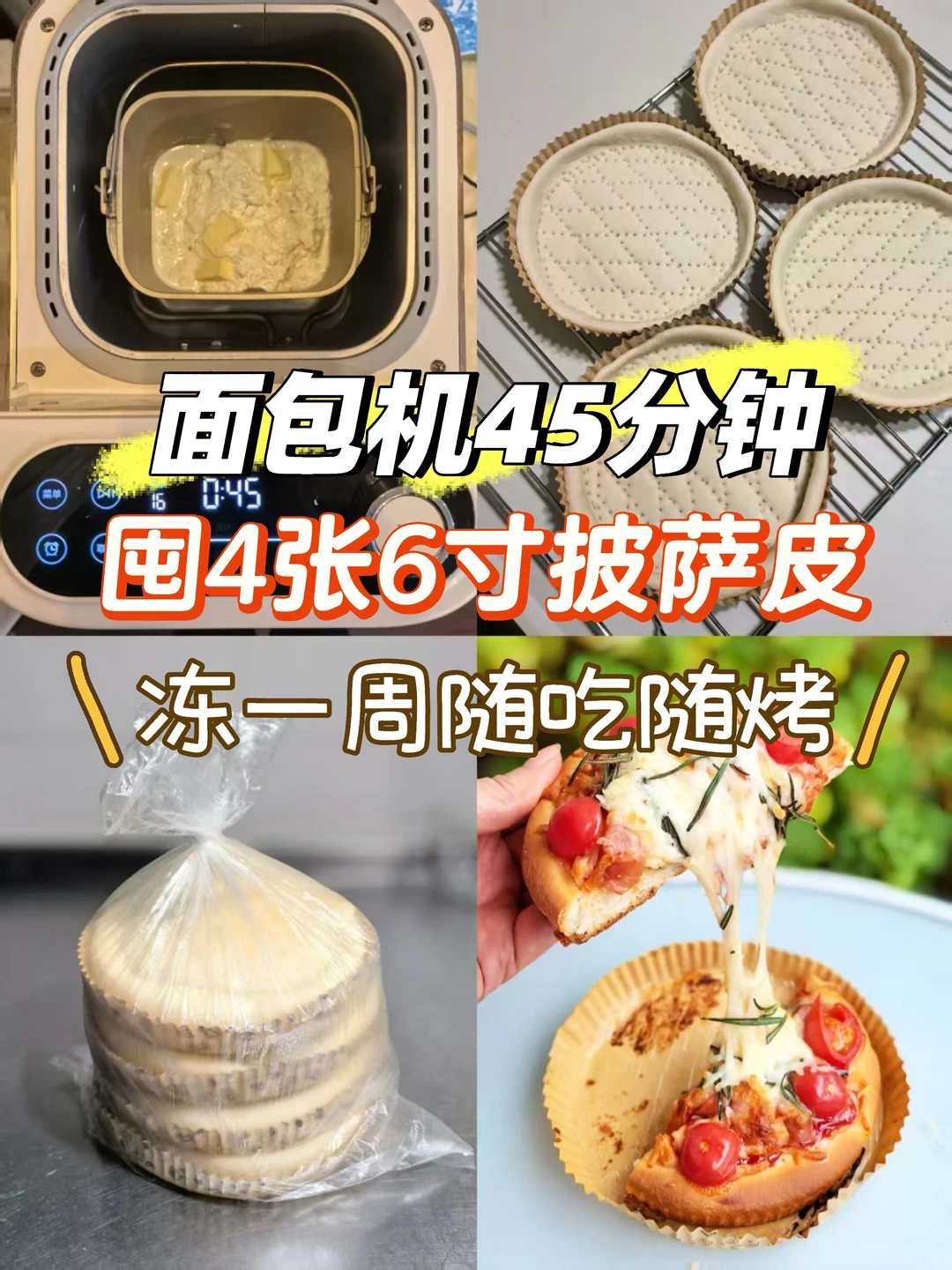 面包机45分钟囤4张披萨皮，冻一周随吃随烤