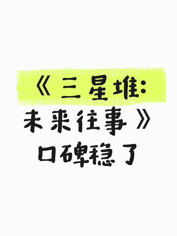 《三星堆：未来往事》口碑稳了