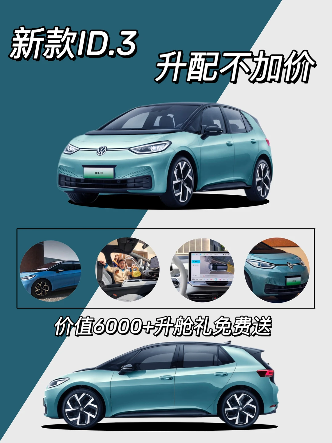 ID.3有点过于大方了吧，加量不加价送升舱礼
