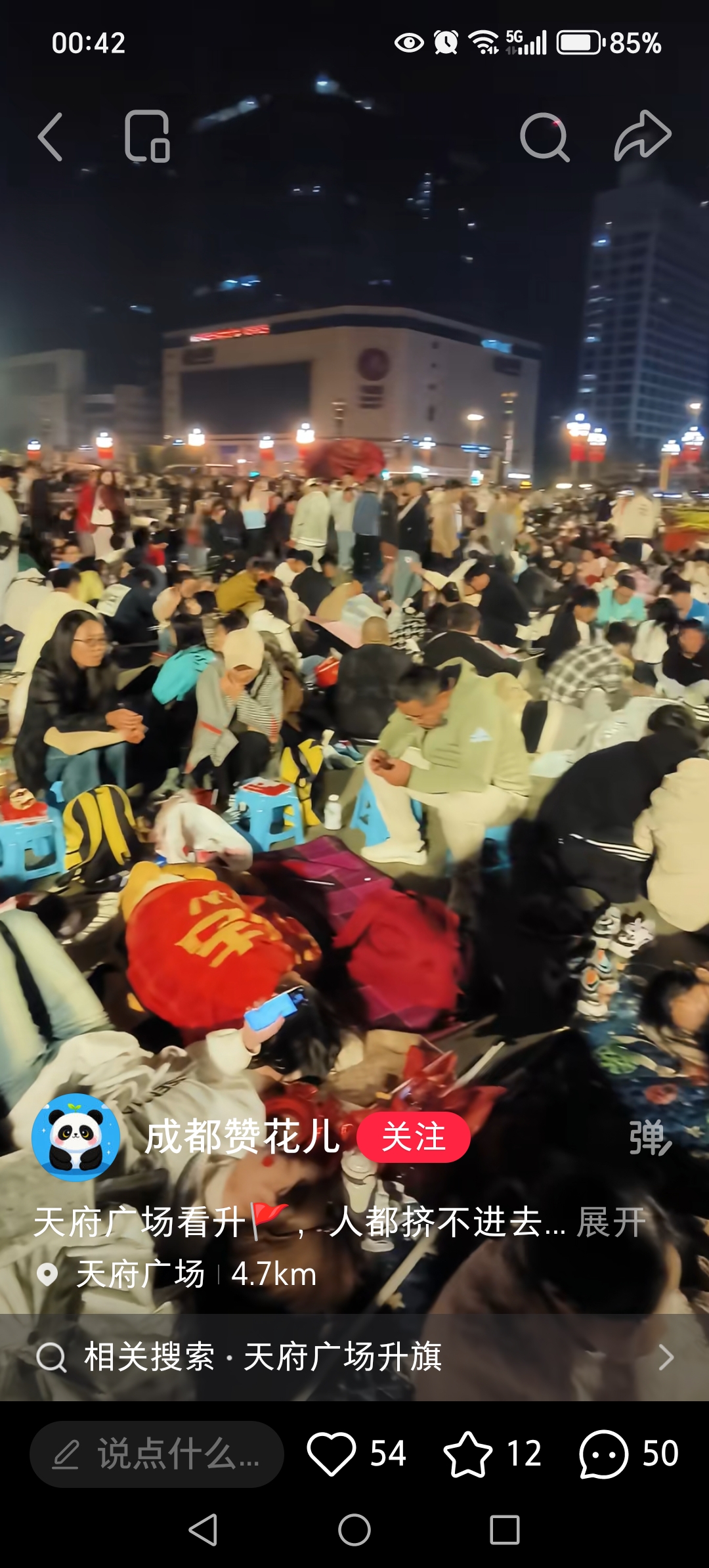 四川人民的爱国热情和天安门广场的人们毫不下风，半夜十二点在天府广场等国庆升旗的人已经人山人海了，熬通宵等升旗！