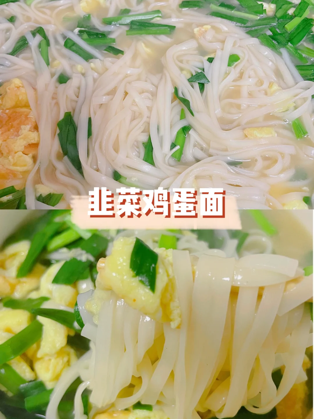 韭菜鸡蛋面🍜｜从小吃到大的面条😋