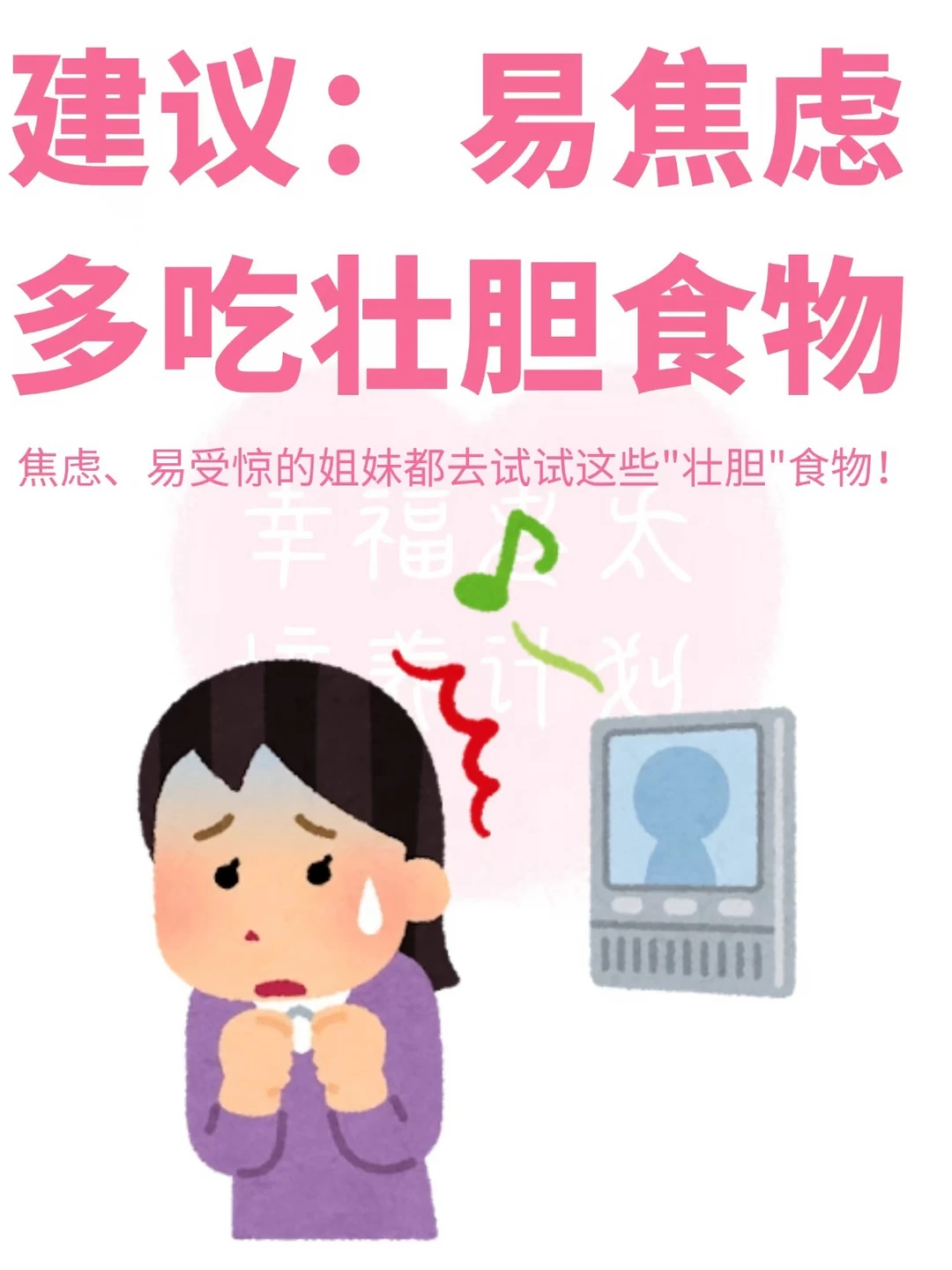 建议：易焦虑多吃壮胆食物❗