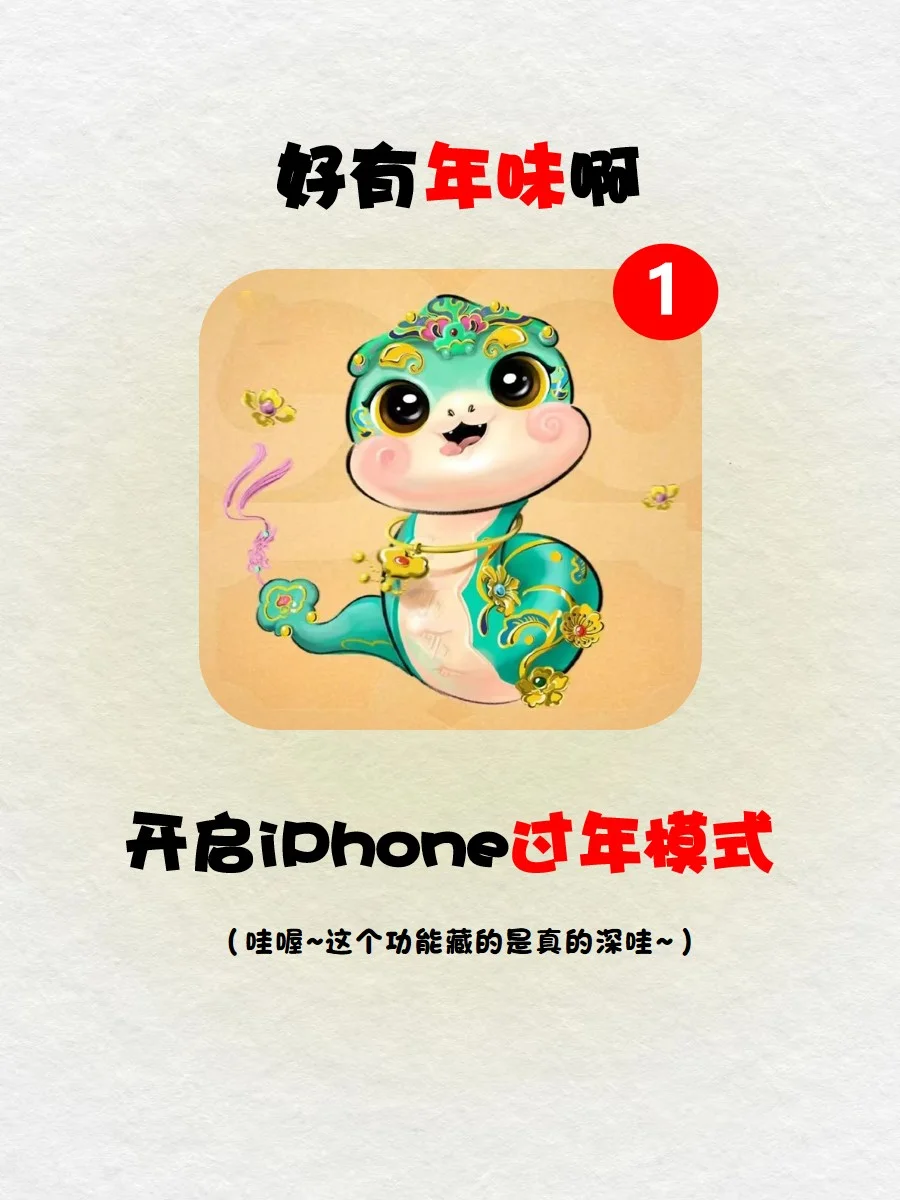 开始iPhone 过年模式🔥一分钟轻松搞定💖