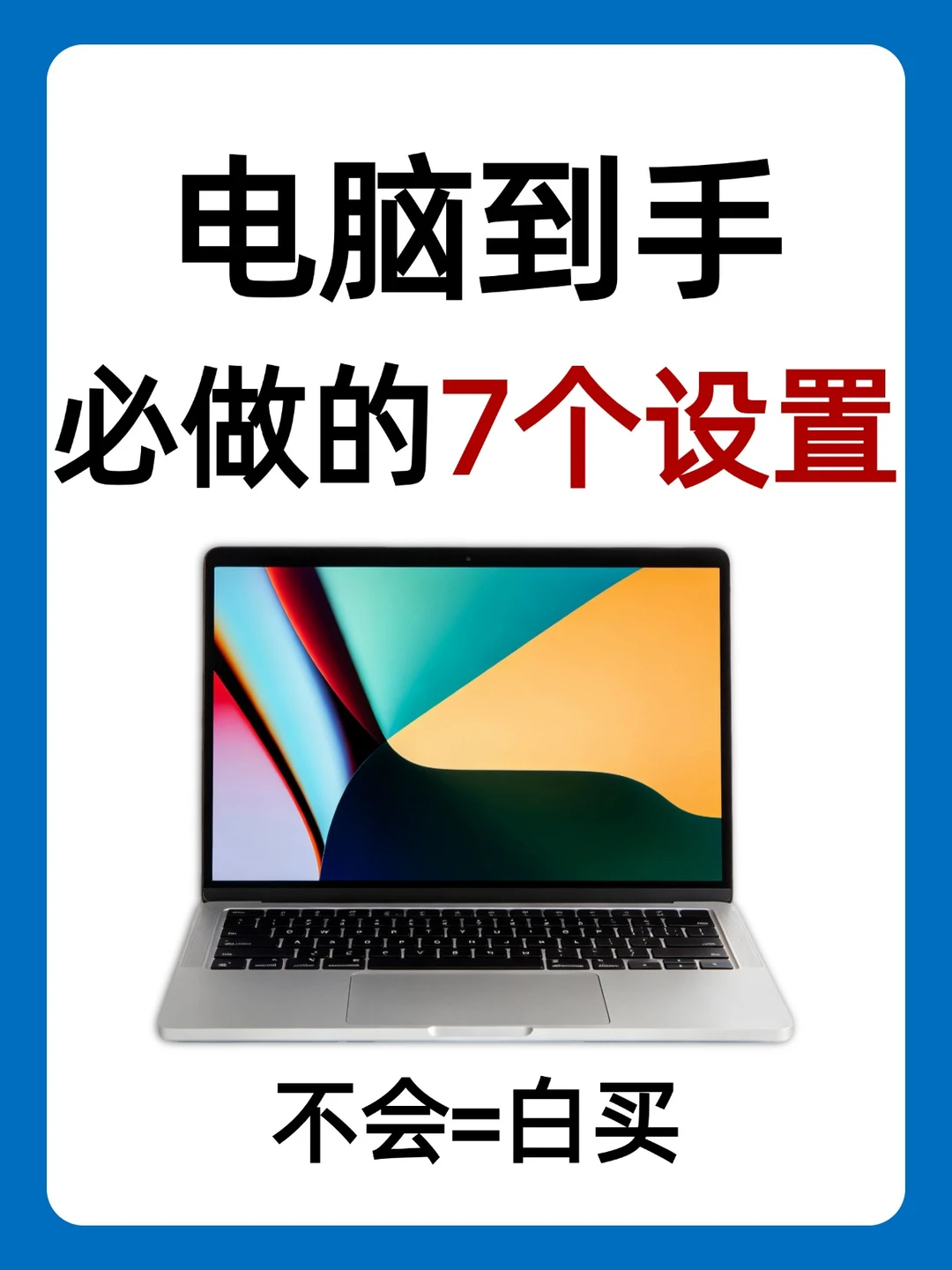 电脑小白请进！手把手教你新电脑优化！