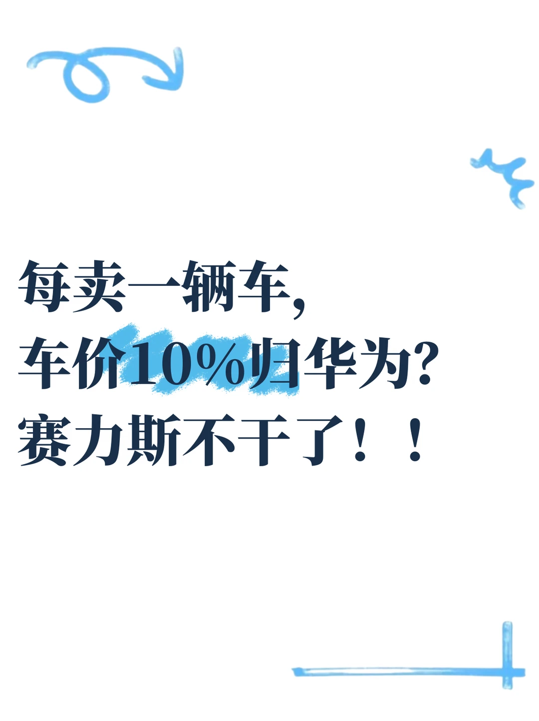 赛力斯不想交“华为税”了？