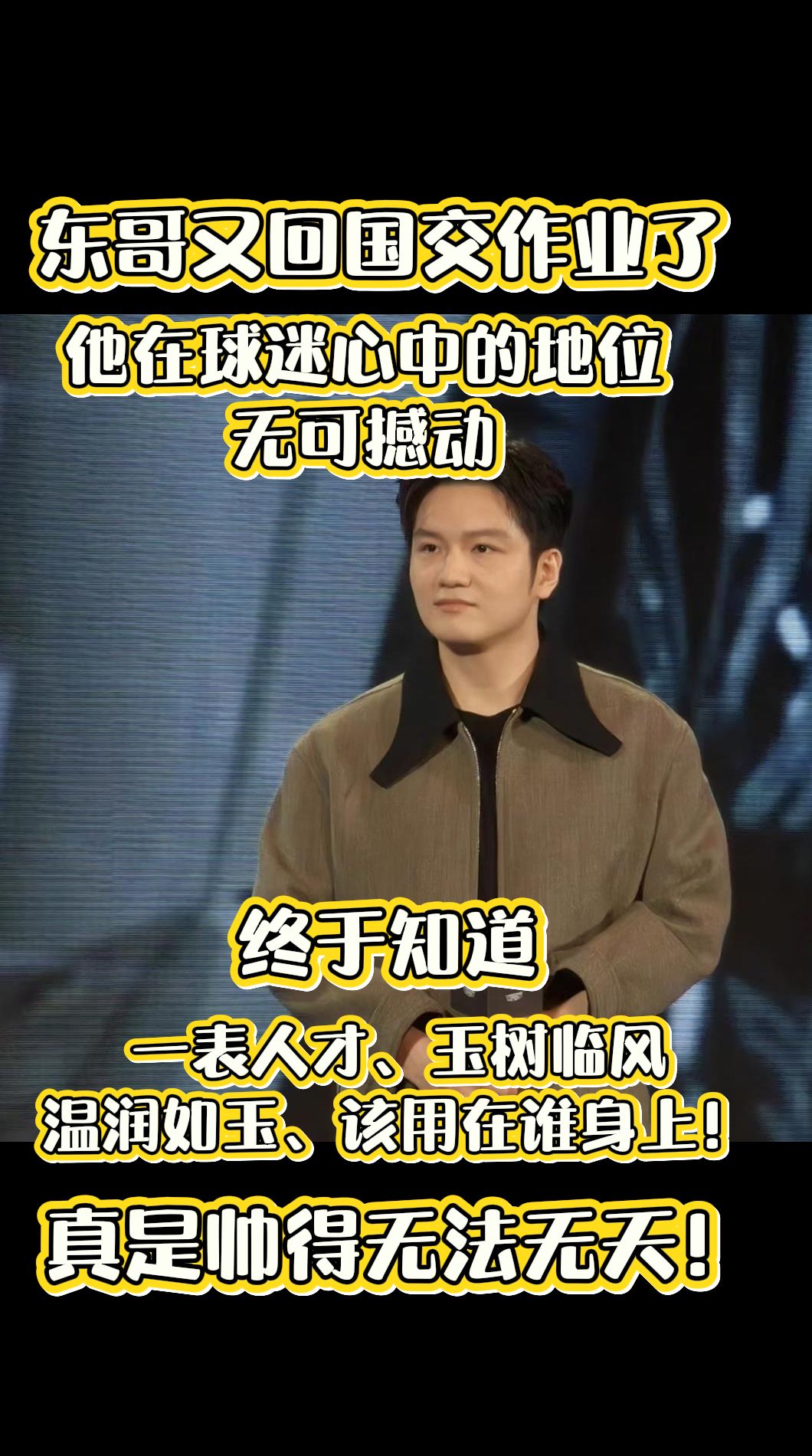 东哥又回国交作业了 
他在球迷心中的地位
无可撼动
终于知道
一表人才、玉树临风
温润如玉、该用在谁身上！
真是帅得无法无天！
＠三歌樊振东线下追星实录