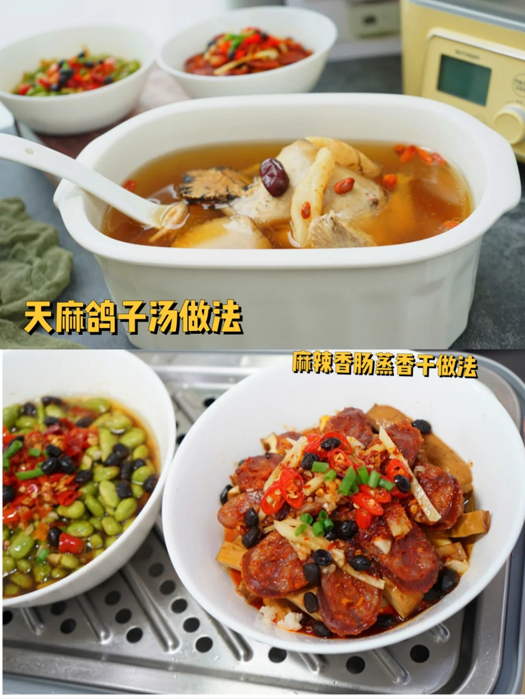 天麻鸽子汤/麻辣香肠蒸香干/剁椒毛豆米做法
