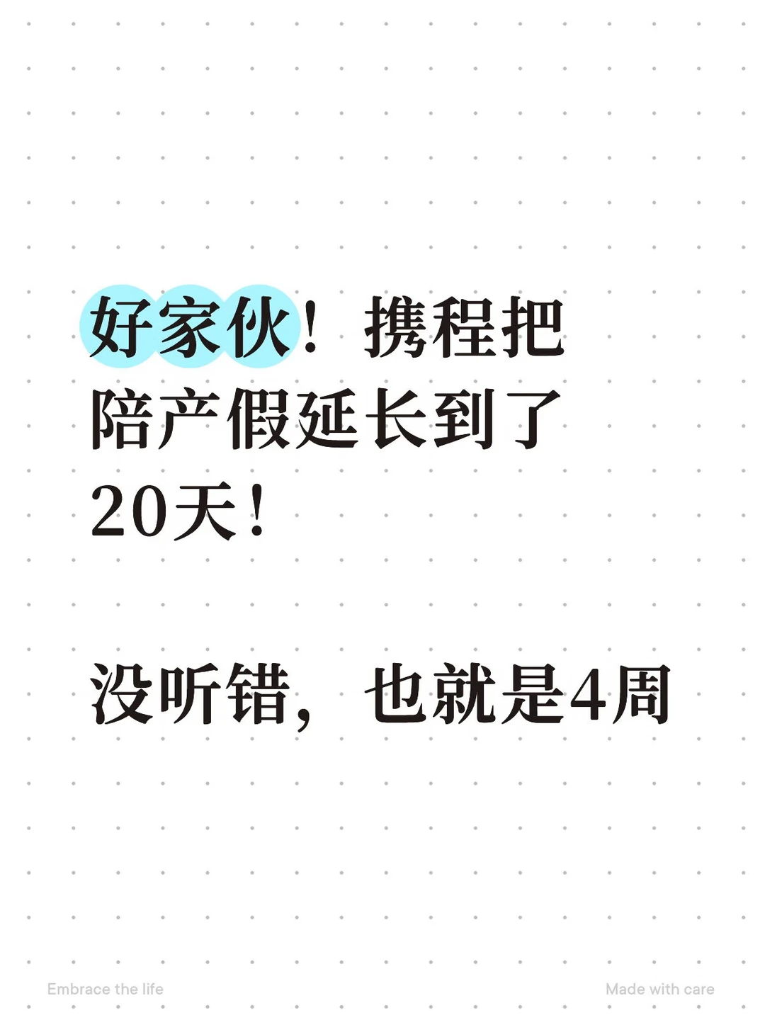 好家伙！携程把陪产假延长到了20天！