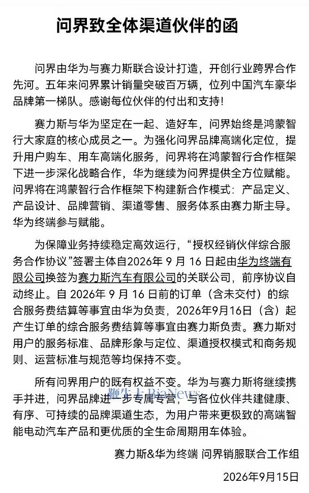 问界赛力斯给渠道商发的通告书不知真假