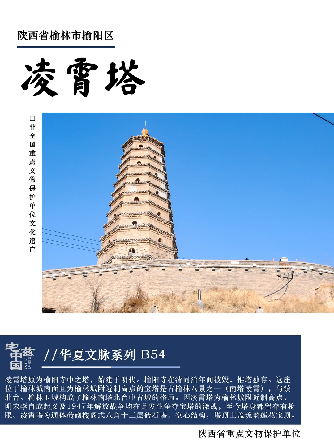 B54凌霄塔，榆林城南的古代战略高点