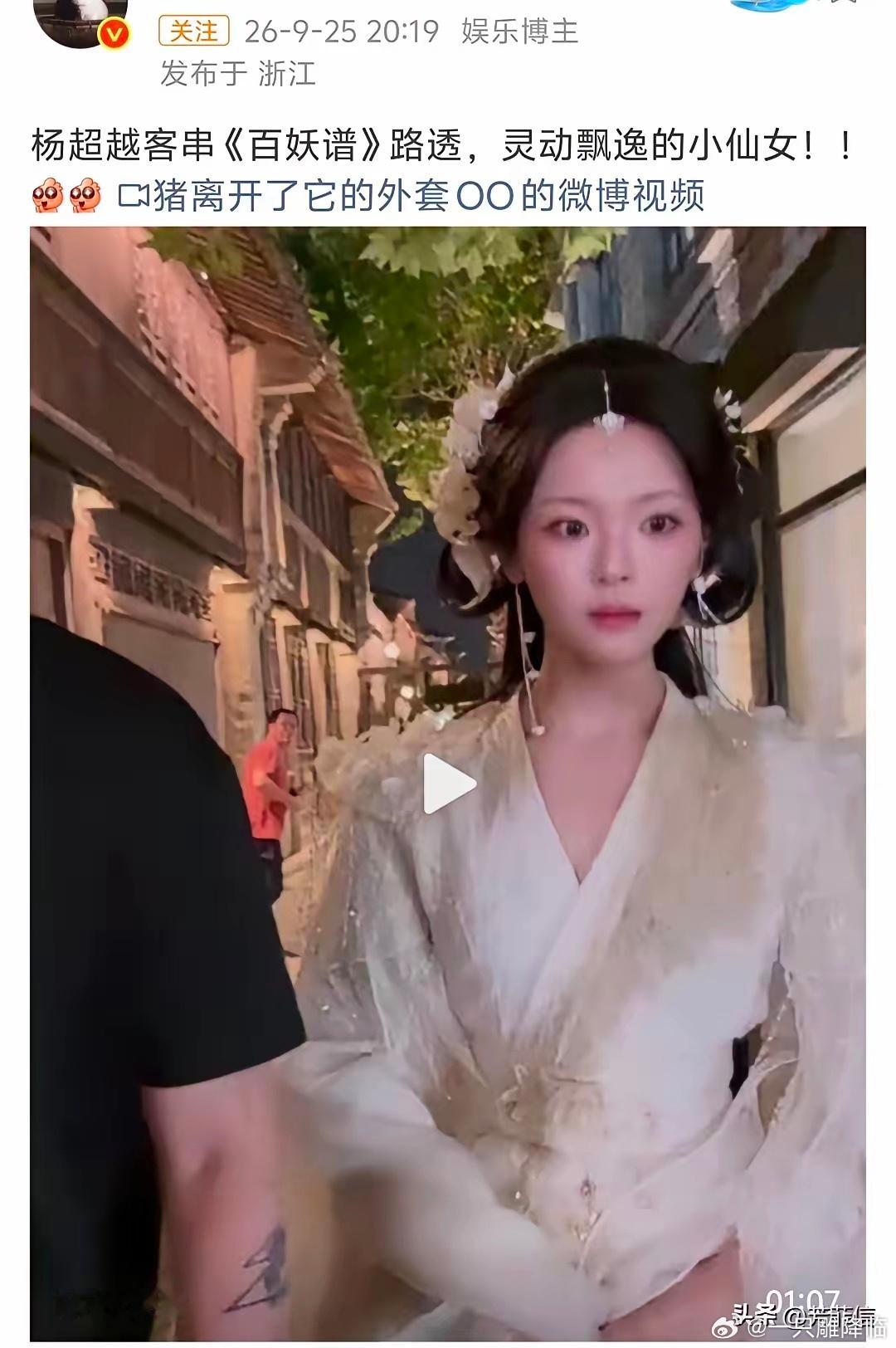 现在的杨超越要想拍美美的古装戏，是只能走客串的路子吗？前不久才从《峨眉》剧组客串杀青，如今又跑到了《百妖谱》剧组客串……
这么看杨超越还真是被《七时吉祥》伤到根本了，因为扑了一部被寄予厚望的古偶，就此被业内避之不及，拉入了古偶女主黑名单。
明明古装扮相在线，人气知名度也算够，但就是 ​