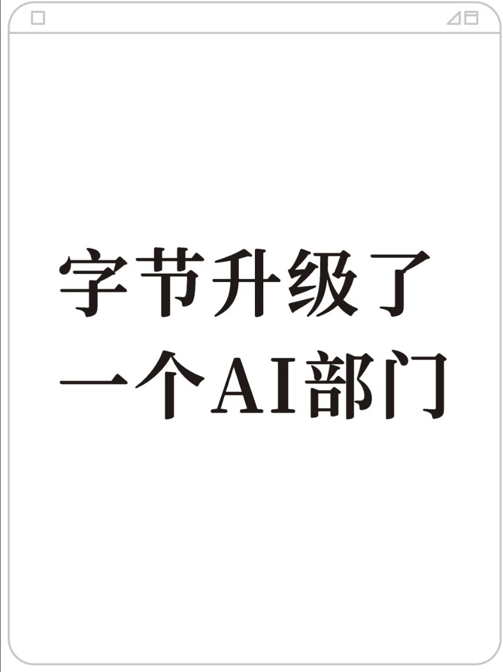 继Seed后，字节又升级一个AI一级部门
