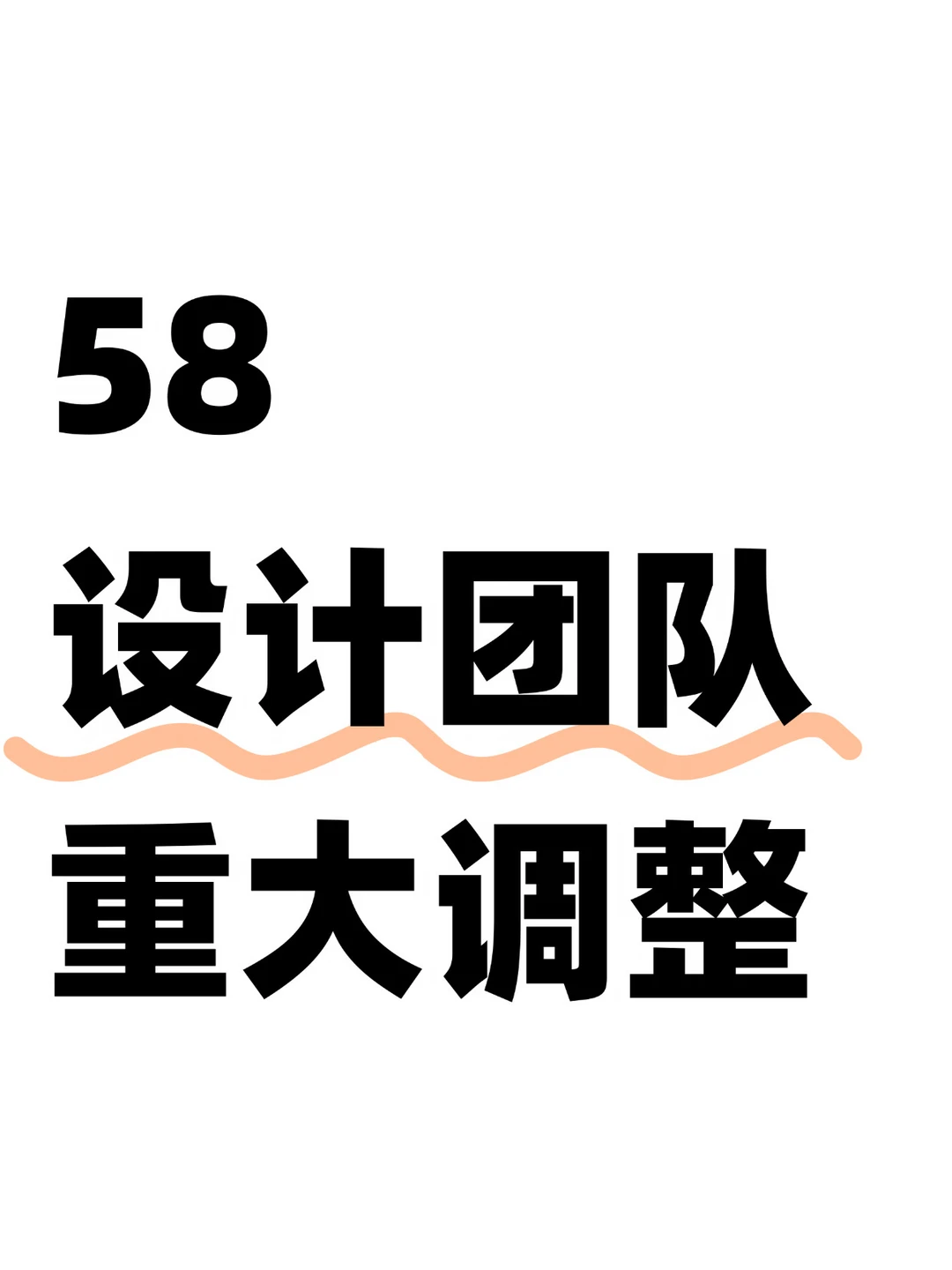 刚刚！58设计团队大地震！全员并入产品团队