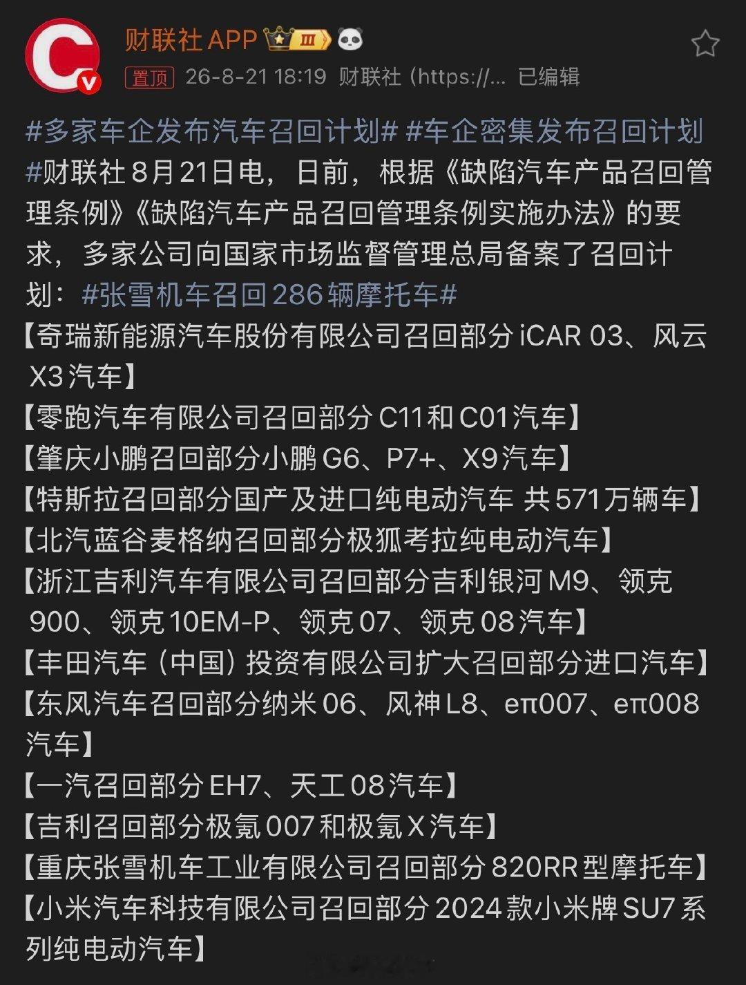 #多家车企发布汽车召回计划#
汽车召回是很正常的事情，有问题就解决问题，最怕的就是装聋作哑。挺好的，支持以下车企。

[嘻嘻][嘻嘻][嘻嘻] ​