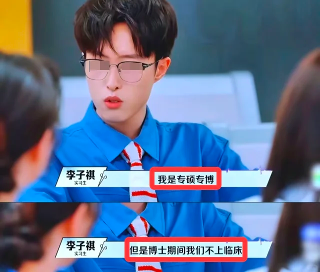 李子祺这事，问题真的非常大！
细心的人都看出来了，
全网都在骂他狂妄无知、不懂临床规矩，可藏在背后推波助澜的节目组，反倒没多少人揪着说。

节目里一上来就把他打造成神级实习生，手握 10 篇 SCI，参加过难度最高的四级手术，全场嘉宾跟着喊大神，镜头剪得全是高光，恨不得把 “天才” 两个字贴他脸上。