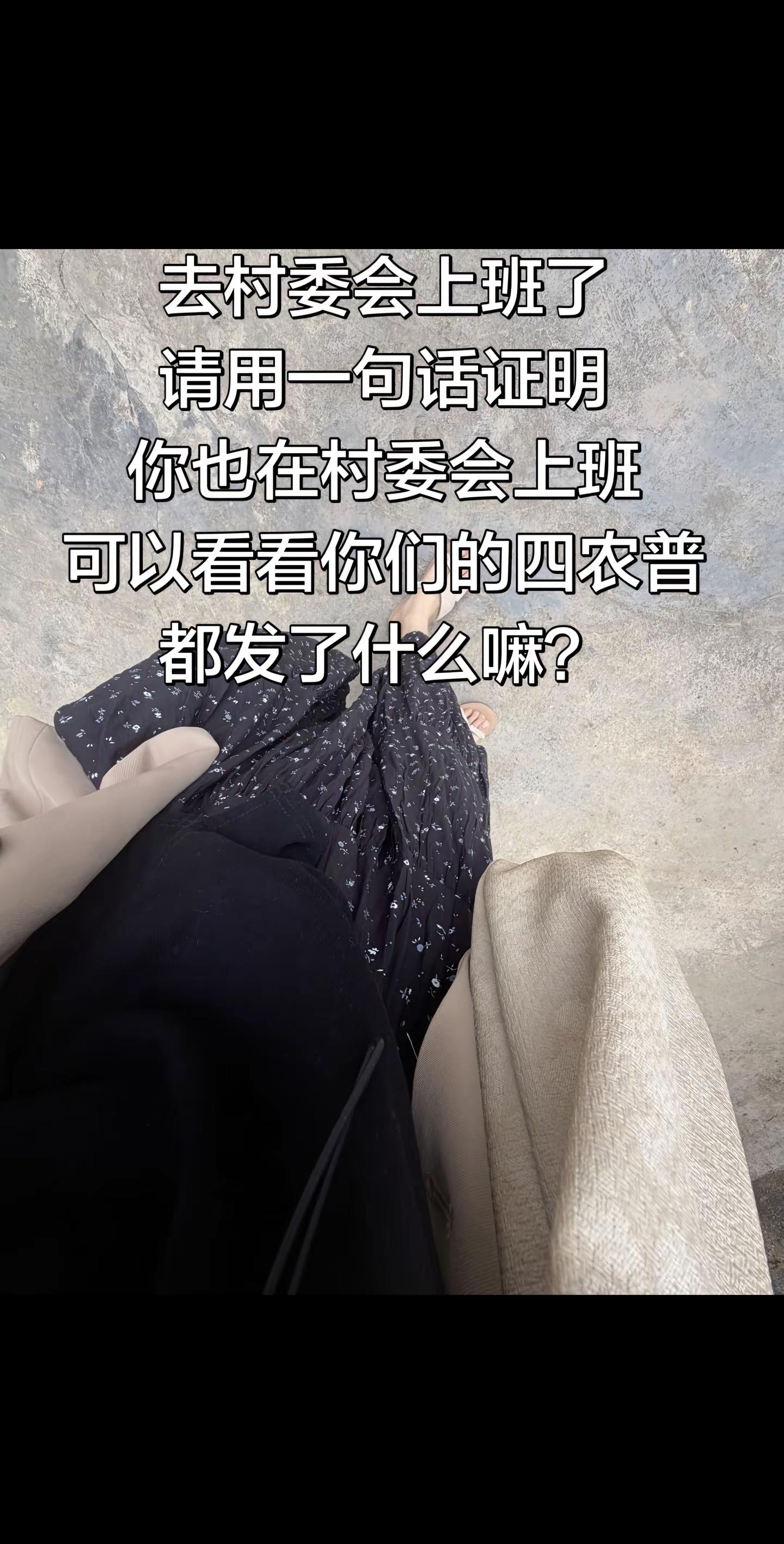 “等我把这四农普普查完，我也要去问问徐良，到底在谁的怀里最有感觉？🙈”