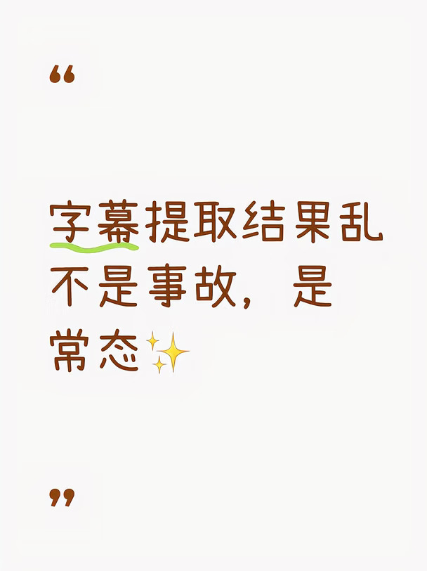 视频里提取出来的字幕太乱怎么整理排版？