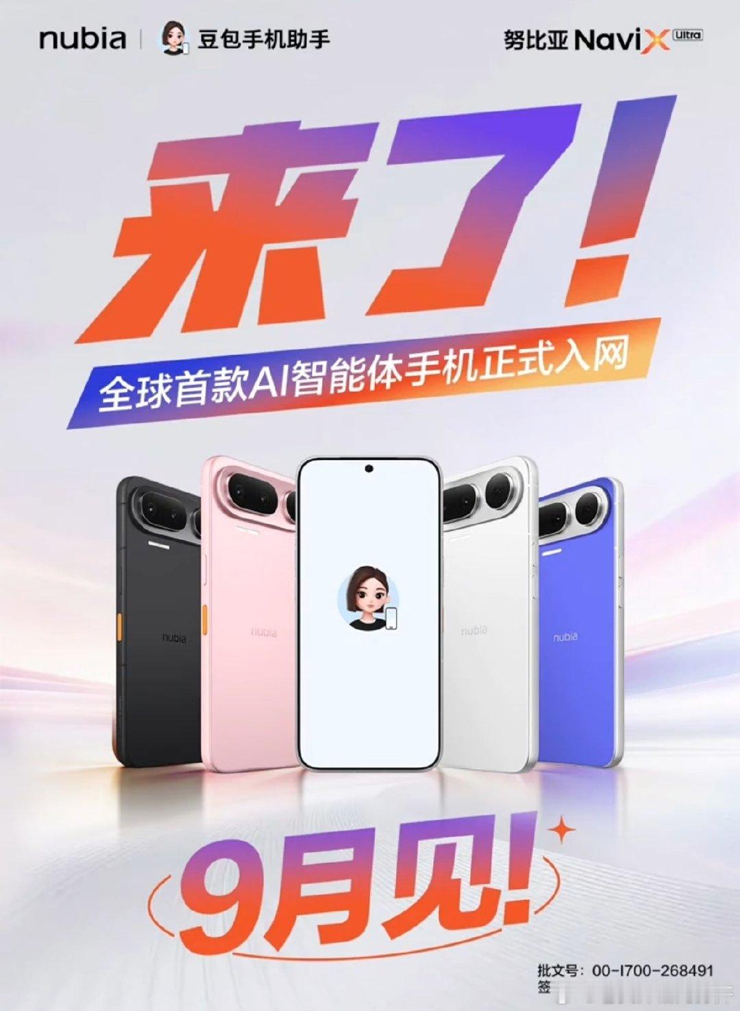 #豆包手机9月将上市#努比亚NaviX Ultra刚拿到工信部入网许可，9月正式上市开卖！！

感觉现在大模型落地消费终端的速度越来越快，这次直接深度定制进旗舰机里，还挺好奇实际用起来会是什么体验[思考][思考] ​