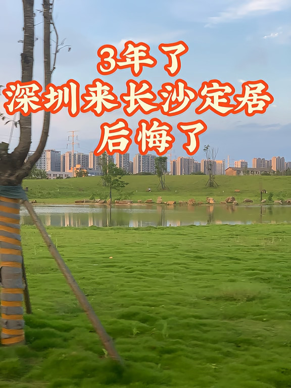 打算把长沙的房子卖了 回深圳 …