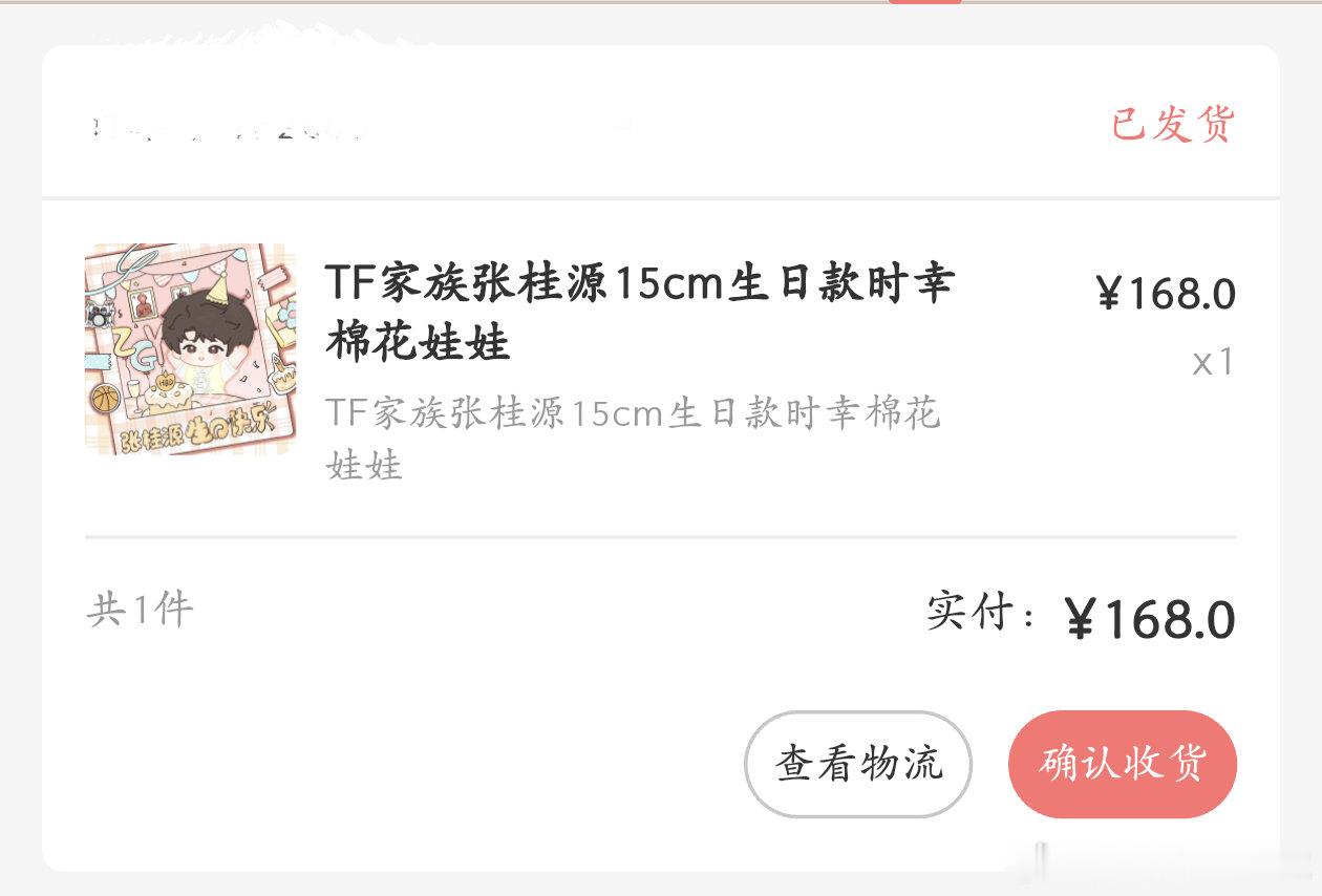 #张桂源周边交易站[超话]# 
173出生日娃，直接联系快递改地址，邮费自理，走平台 ​