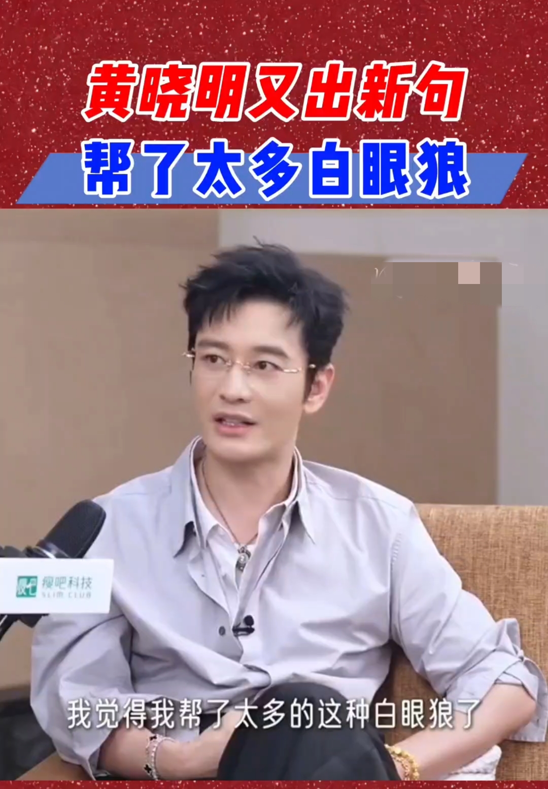 黄晓明这句“帮了太多白眼狼”，听着像是委屈，其实更像是一份迟到的止损声明。

在娱乐圈这种高度功利的地方，人情往来往往被包装成仗义，但骨子里全是资源置换。你以为是雪中送炭，对方可能觉得是理所应当的垫脚石。就像他提到的，当年谁见了他都得客客气气，现在自己遇到难处求助，才发现所谓的“好人缘”在利益面前薄