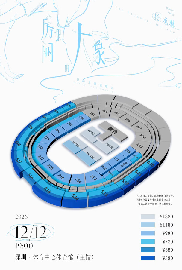 杨丞琳深圳座位图公开💺今天11:38开抢