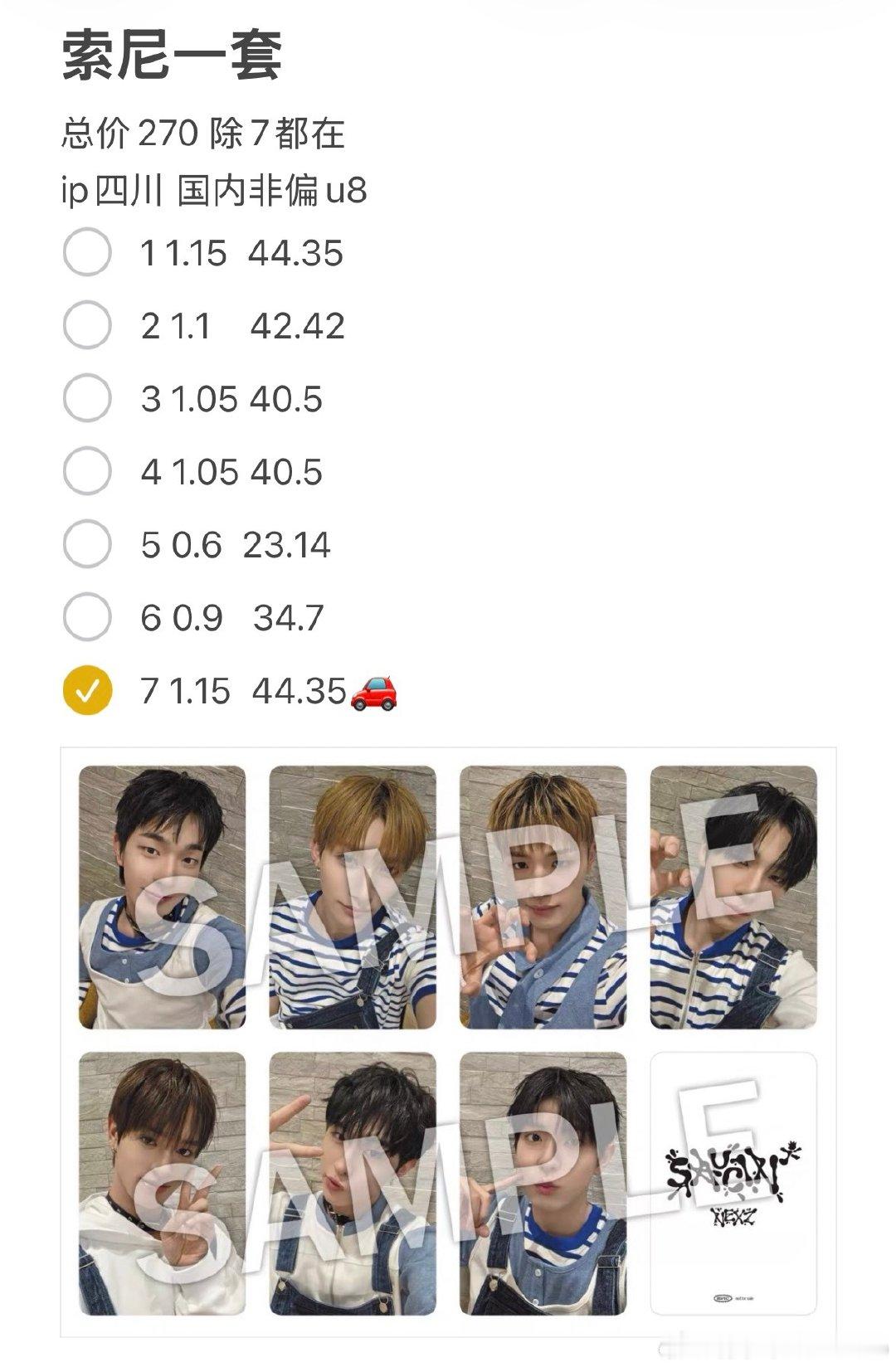 #NEXZ周边中转站[超话]#  拼一下索尼 除7都在 ​