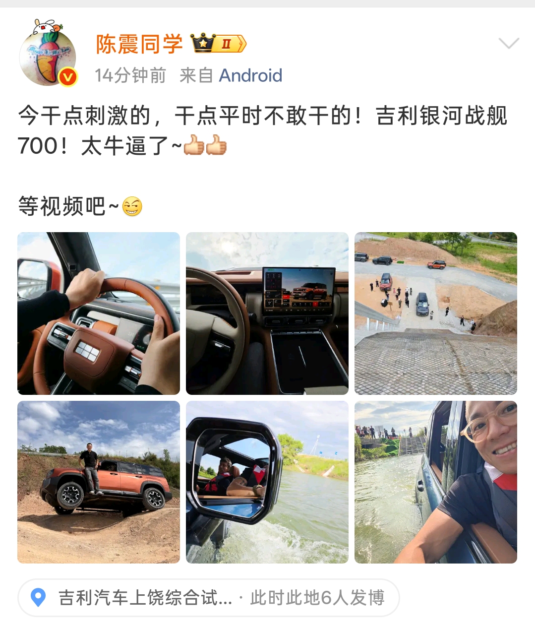 整点刺激的！
陈震试驾银河700，爬坡涉水全都安排！

陈震来到上饶吉利的综合测试场地，今天要玩点刺激项目，体验平时很少尝试的越野科目，主角正是吉利银河战舰700。
从晒出的照片能看到，现场项目相当丰富，交叉轴坡道、涉水渡河全都安排上了。车子在土坡上倾斜着车身，还有直接开进河道里涉水前行，震哥坐在车