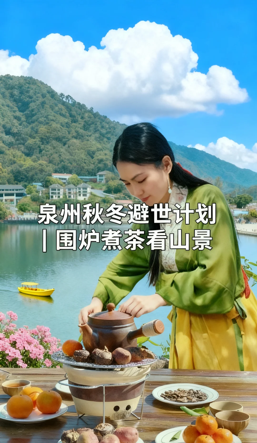 泉州秋冬出逃记｜在山野间煮茶发呆太治愈了