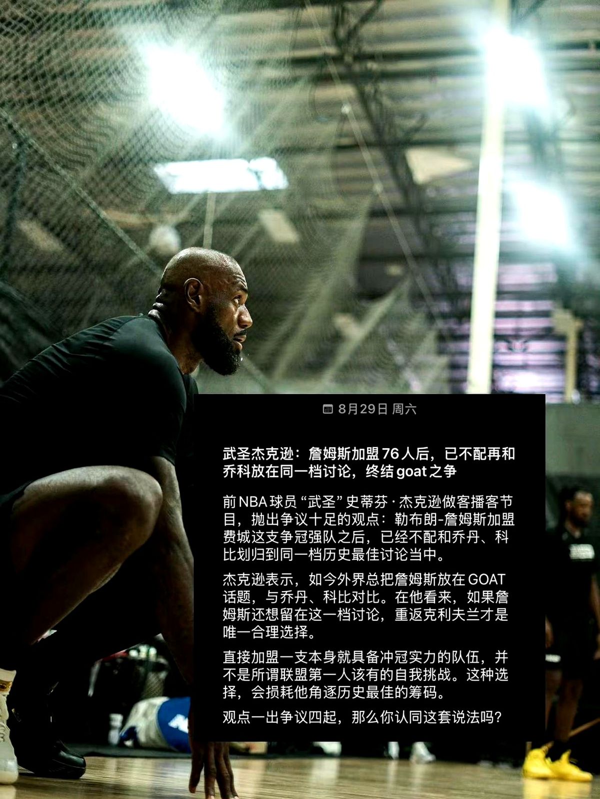 两年800万底薪去费城！勒布朗这个决定直接把NBA圈炸翻了。

“武圣”杰克逊在播客里一点没客气，直言他现在没资格跟乔丹、科比放一块聊历史最佳。

按杰克逊的说法，顶级巨星得去挑战地狱难度。

看看现在的76人阵容，恩比德、马克西，再加上刚交易来的杰伦·布朗。这套班底本身就是东部争冠大热门。跑去这种