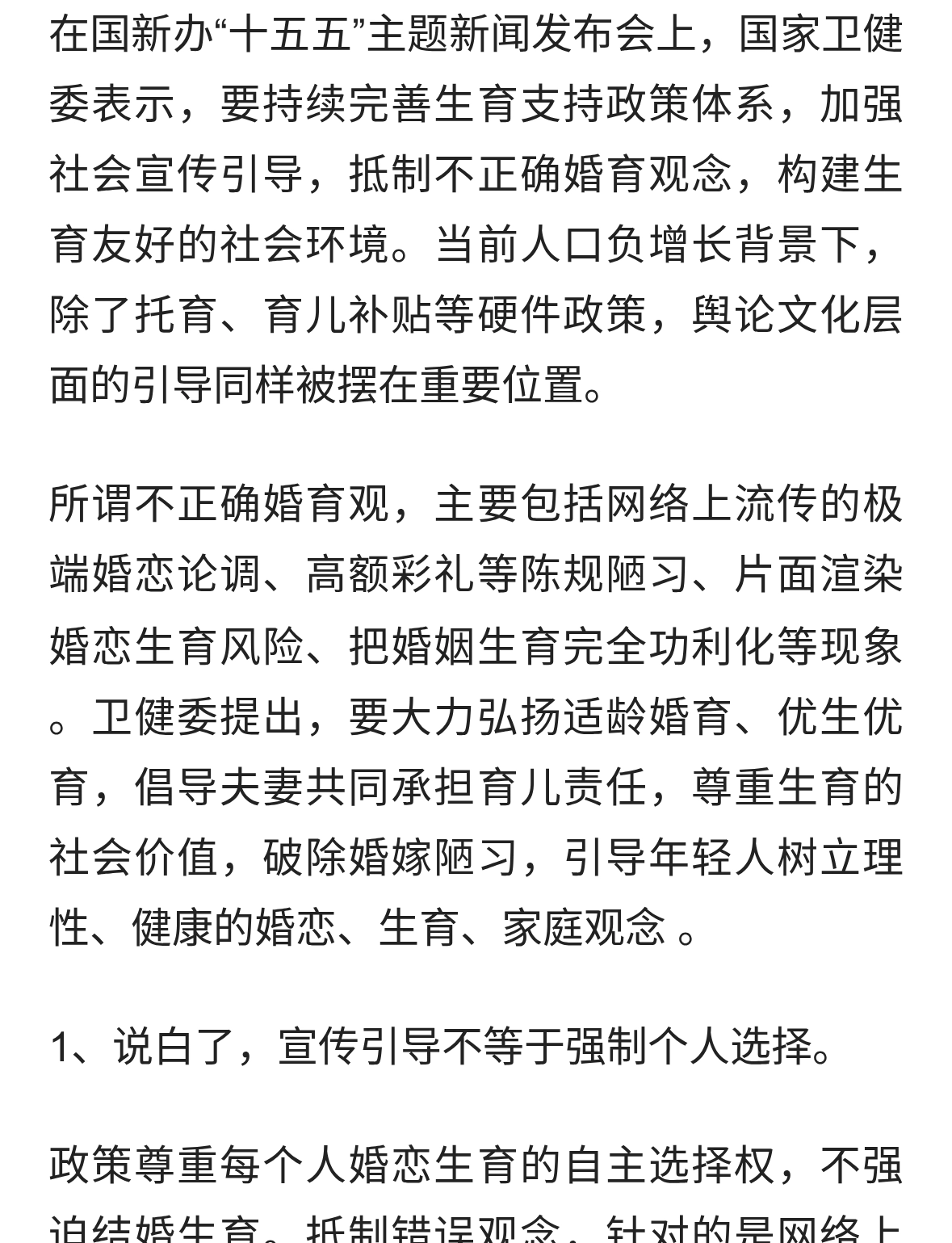 卫健委明确：加强宣传引导，抵制不正确婚育观，培育新型婚育文化