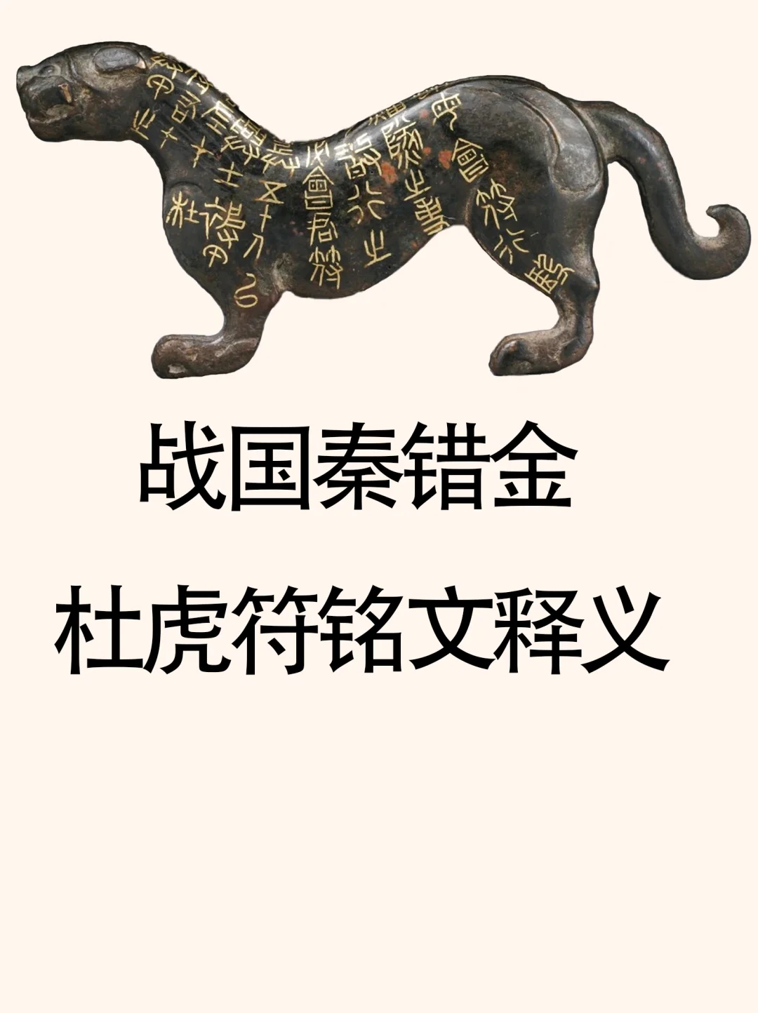 战国秦错金杜虎符铭文释义陕西历史博物馆藏