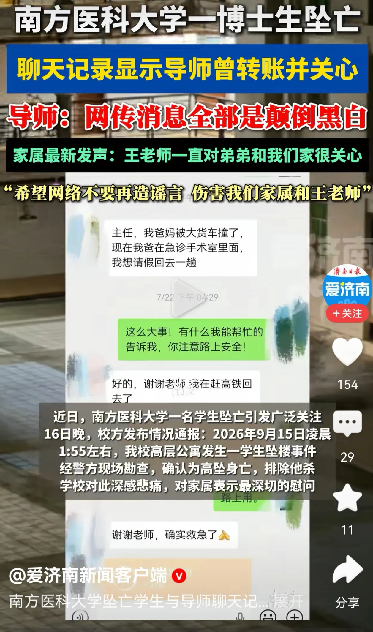 南方医科大学学生坠亡：真相与谣言，谁在伤害谁？

9月15日凌晨，南方医科大学一名学生从宿舍楼顶坠落，生命戛然而止。一个年轻生命的逝去，本该是哀悼与反思的时刻。网络上却迅速掀起了一场“导师压榨”“不给批假”的舆论风暴。当家属亲自站出来辟谣，当完整的聊天记录被公开，我们才看清：有些伤害，比死亡来得更早