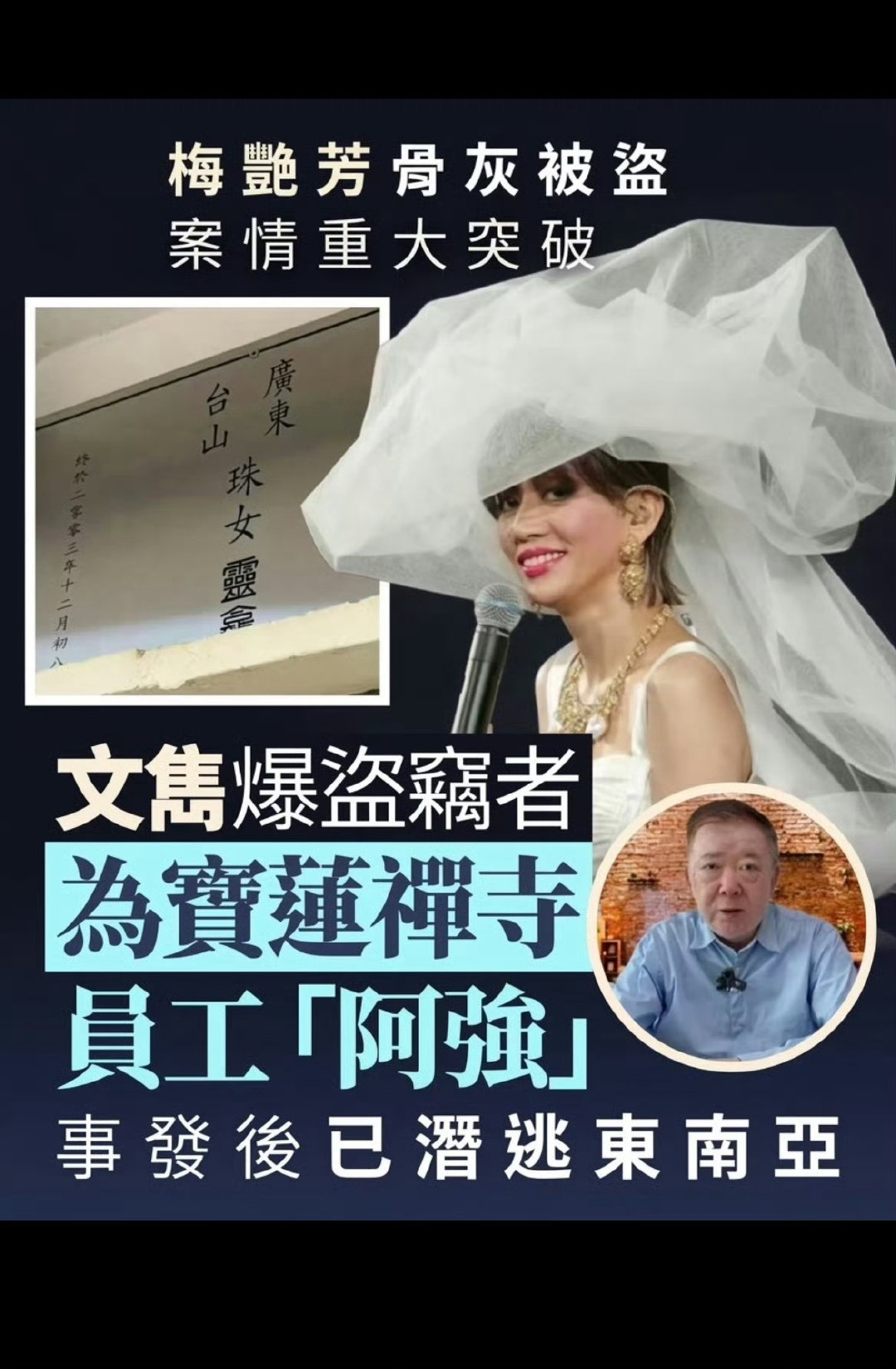 #梅艳芳骨灰或流向东南亚#网传梅艳芳骨灰遭寺庙工作人员盗取，相关传闻引发热议。逝者应当得到安息，盗取骨灰的行为令人愤慨，静待警方调查结果。 ​