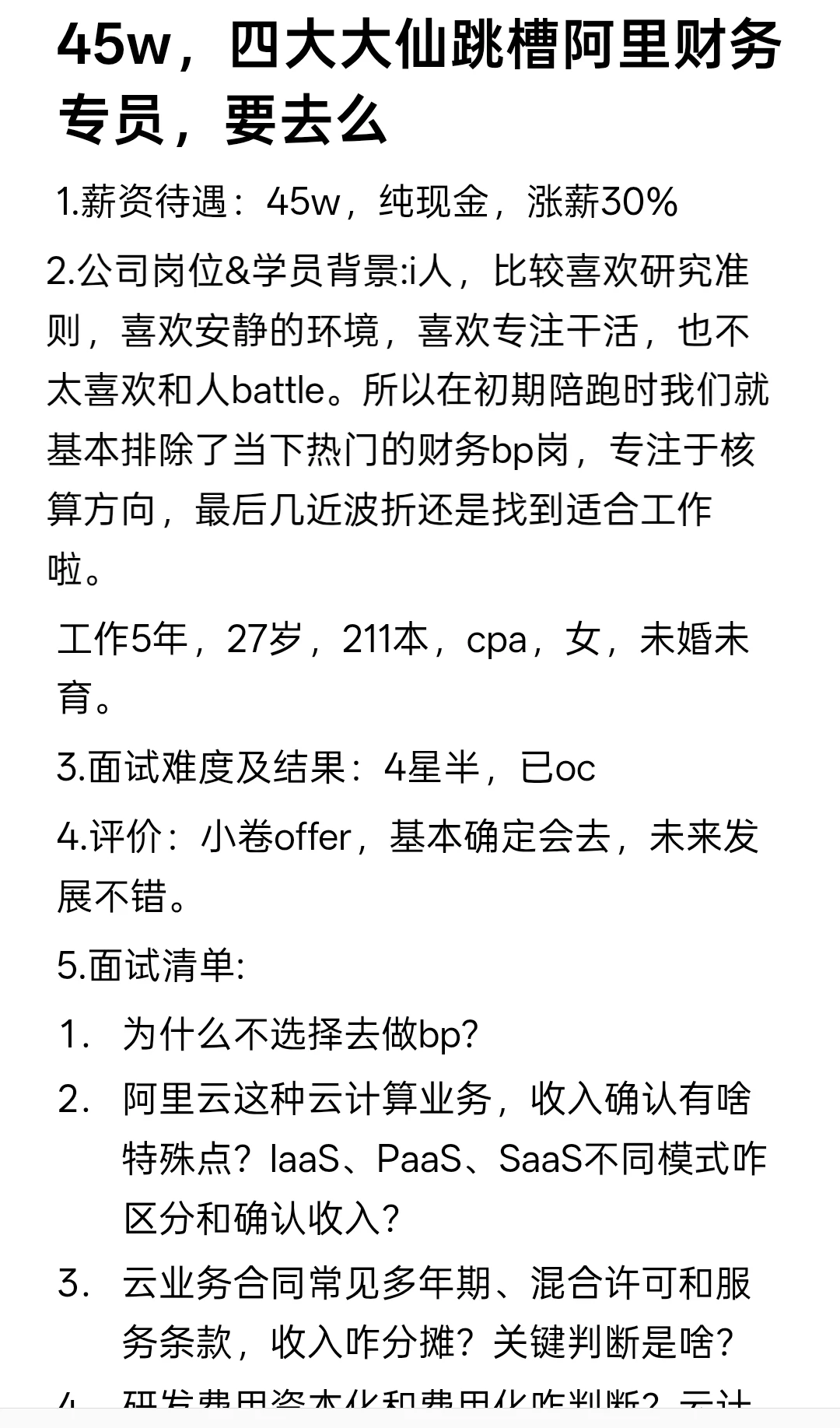 45w，四大大仙跳槽阿里财务专员，要去么