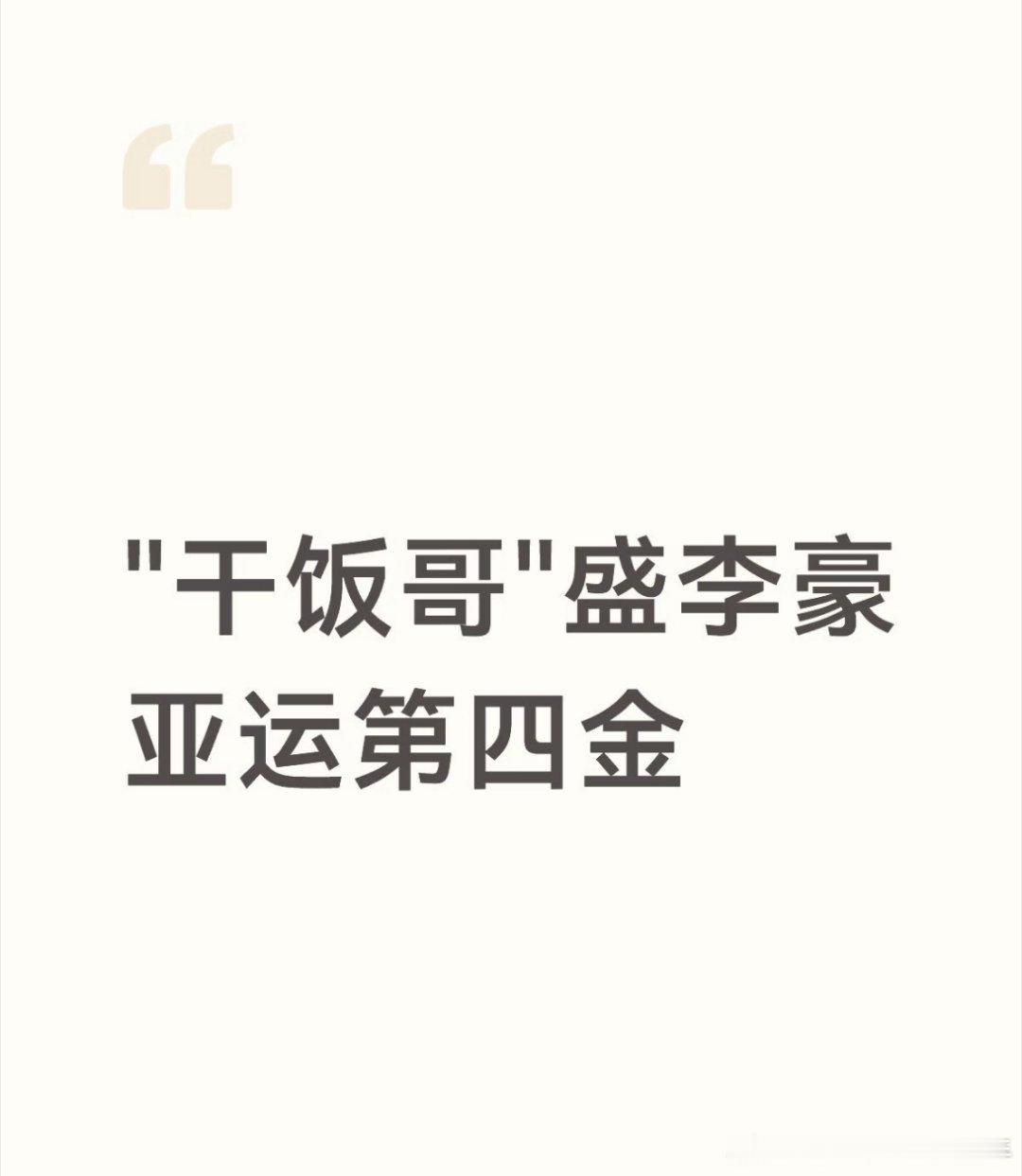 #光靠干饭就拿4块金牌了#“干饭哥”盛李豪亚运第四金
9月25日，名古屋亚运会男子50米步枪三姿团体决赛，由盛李豪、张常鸿、刘宇坤组成的中国队夺得金牌。这是盛李豪本届亚运会上获得的第四枚金牌。 ​