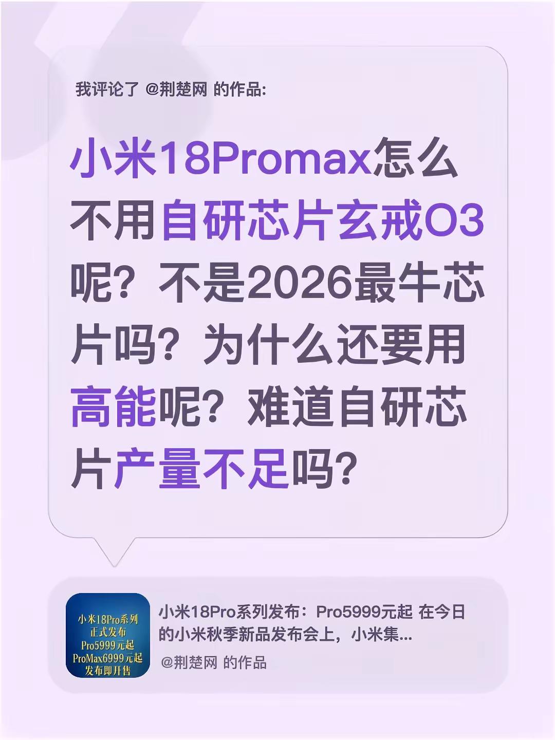 我评论了@荆楚网 的作品：小米18Promax怎么不用自研芯片玄戒O3呢？不是2026最牛芯片吗？为什么还要用高能呢？难道自研芯片产量不足吗？小米  小米玄戒 小米18